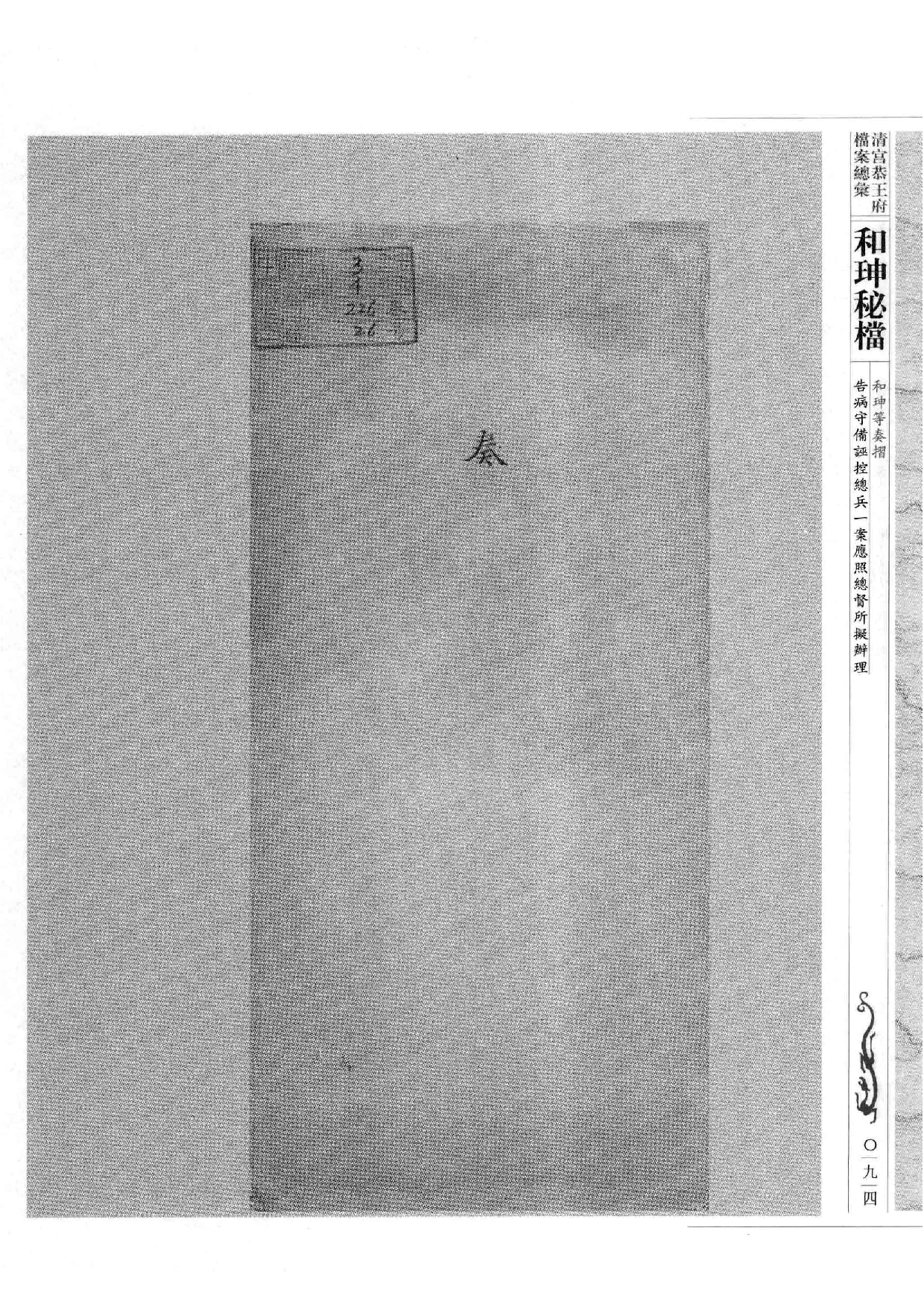 清宫恭王府档案总汇  和珅秘档  4_2.pdf 第2页