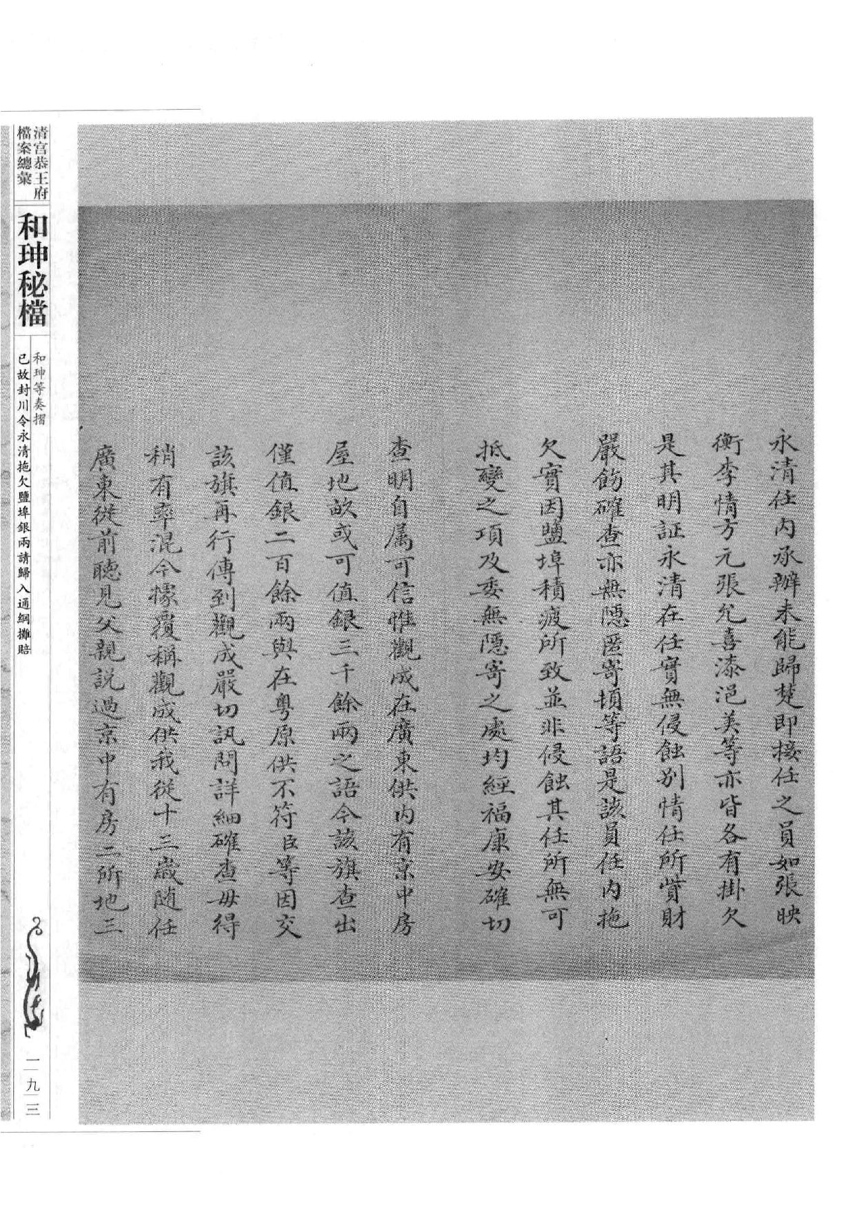 清宫恭王府档案总汇  和珅秘档  5_3.pdf 第2页