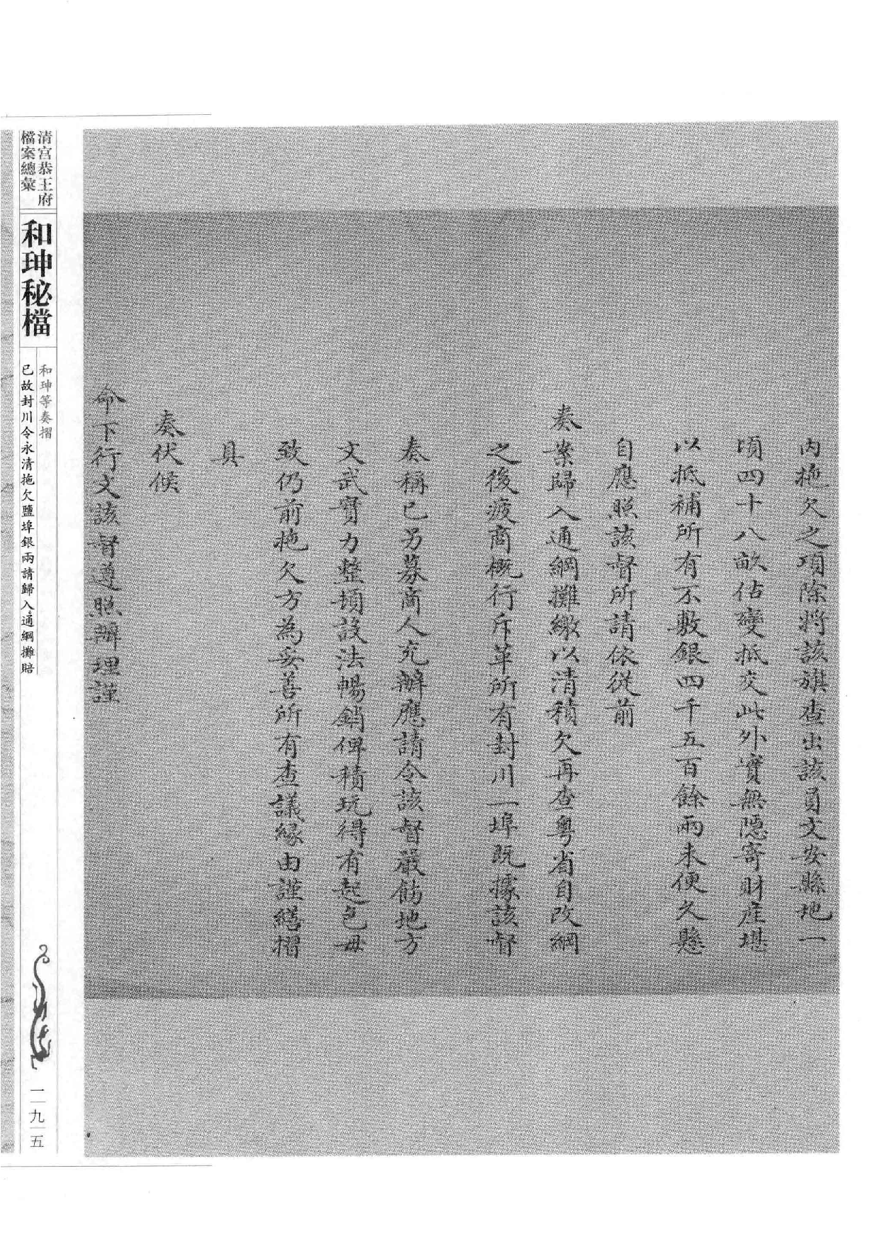 清宫恭王府档案总汇  和珅秘档  5_3.pdf 第4页
