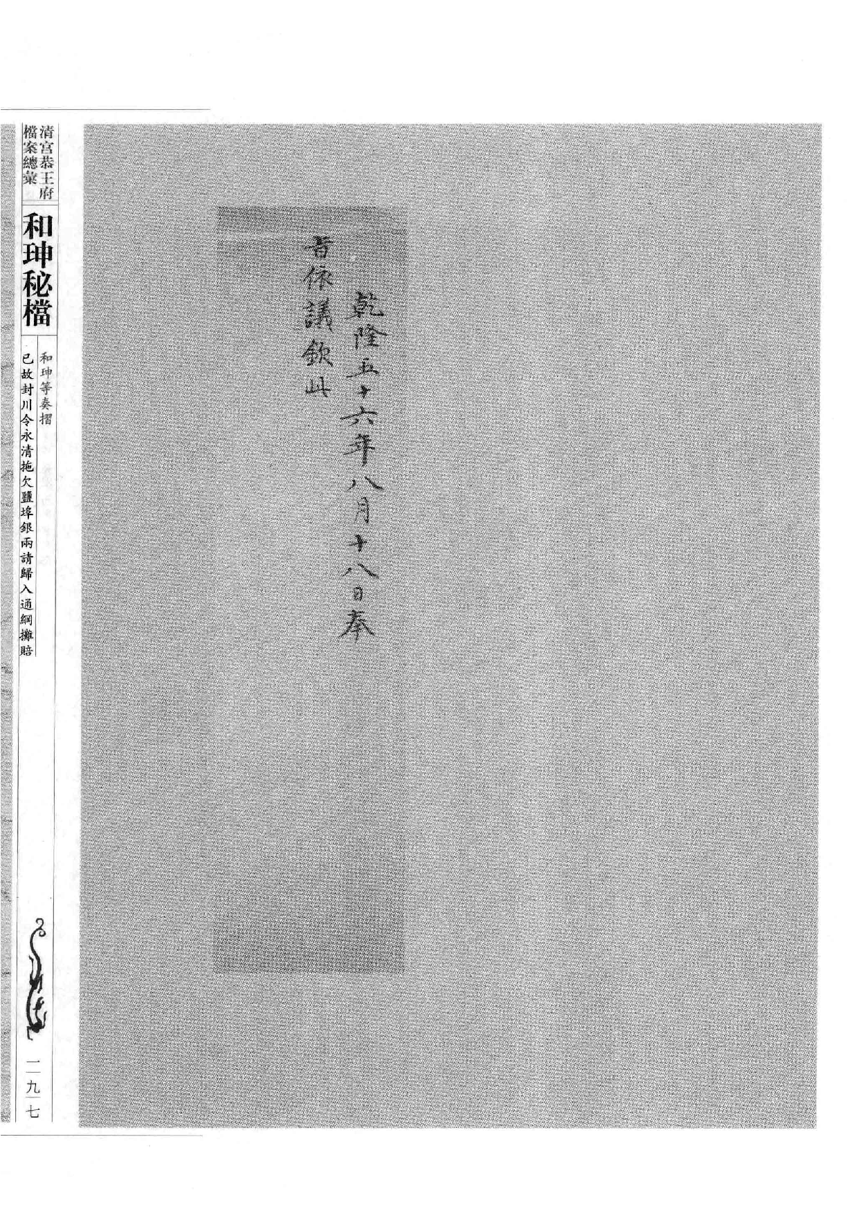 清宫恭王府档案总汇  和珅秘档  5_3.pdf 第6页
