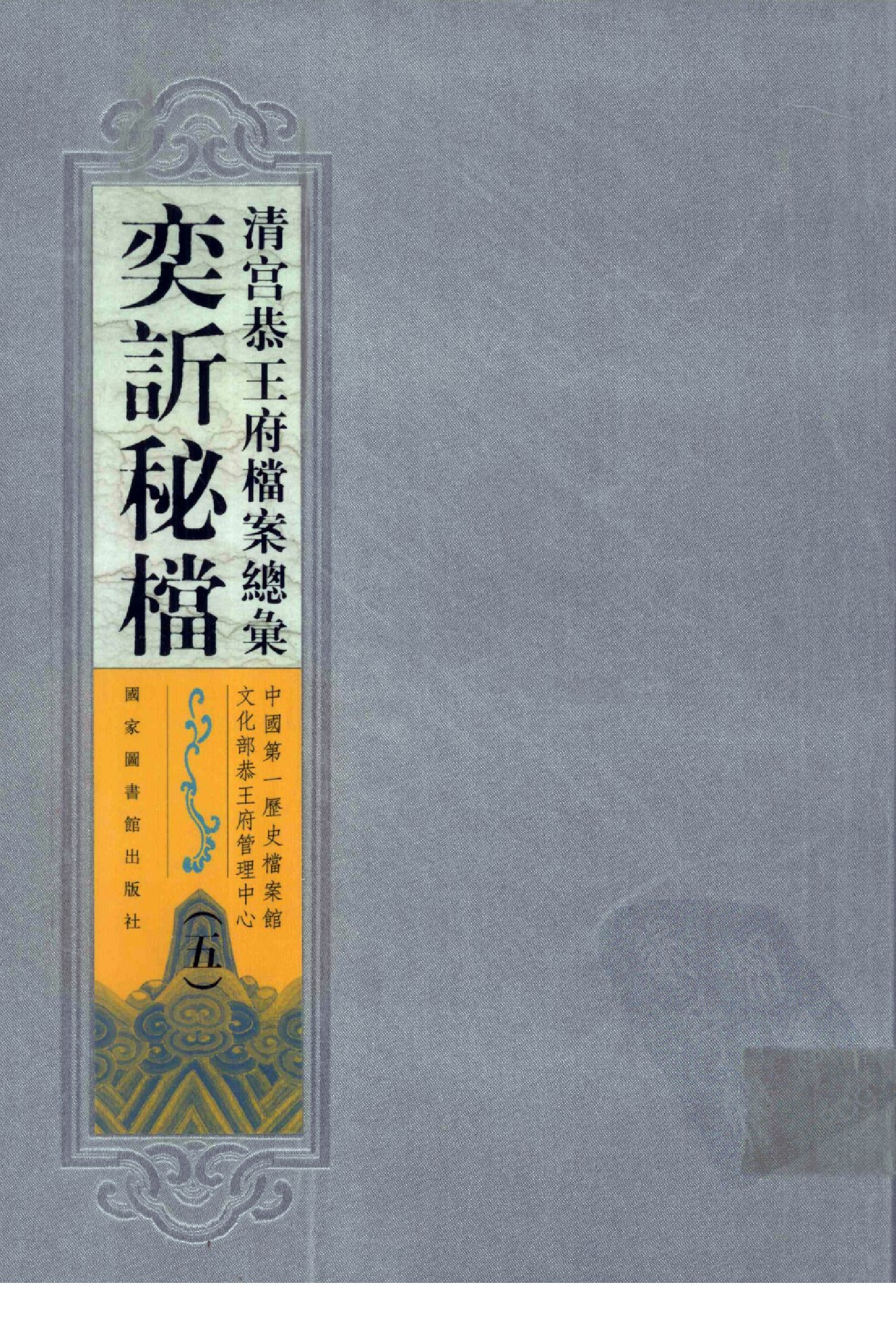 清宫恭王府档案总汇 奕秘档 第5册.pdf 第1页
