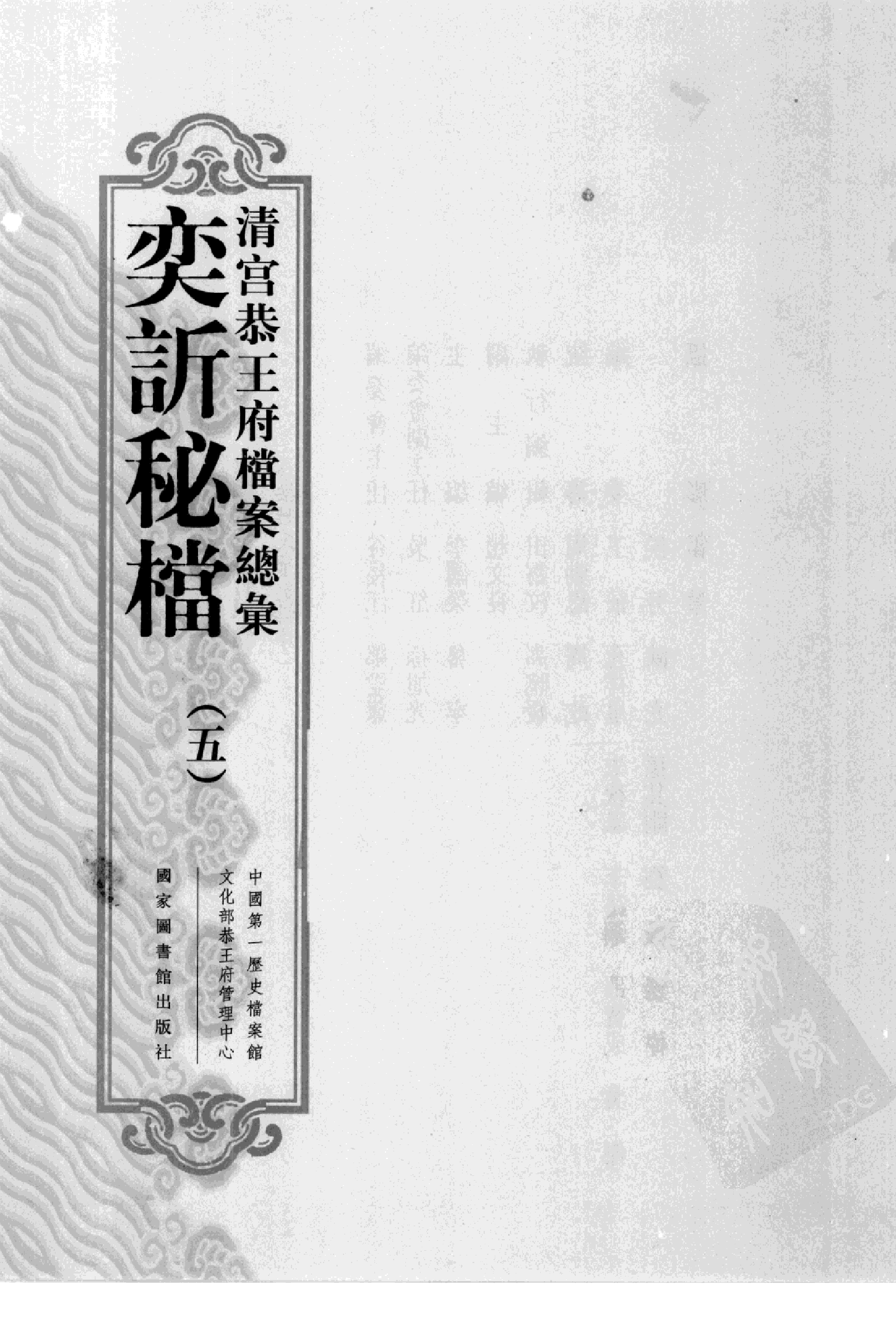 清宫恭王府档案总汇 奕秘档 第5册.pdf 第2页