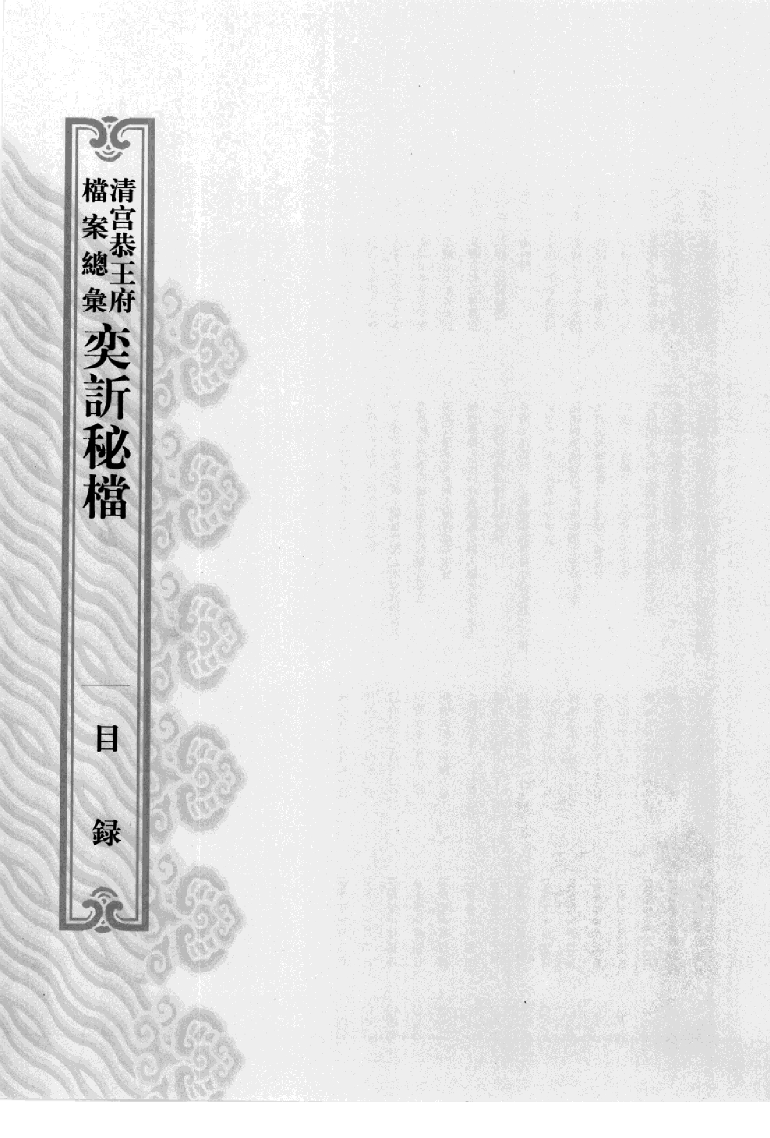 清宫恭王府档案总汇 奕秘档 第5册.pdf 第4页