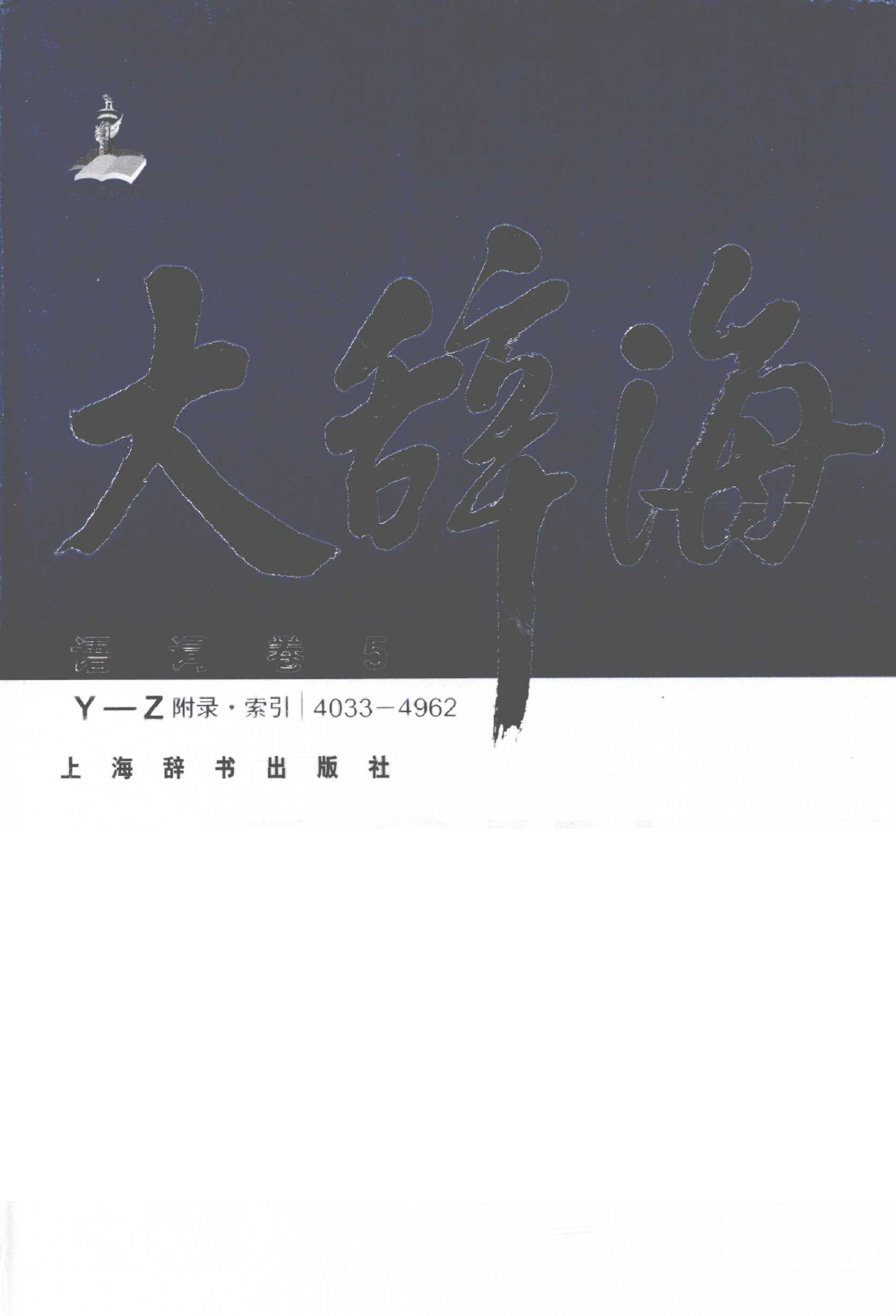 大辞海 语词卷5.pdf 第1页