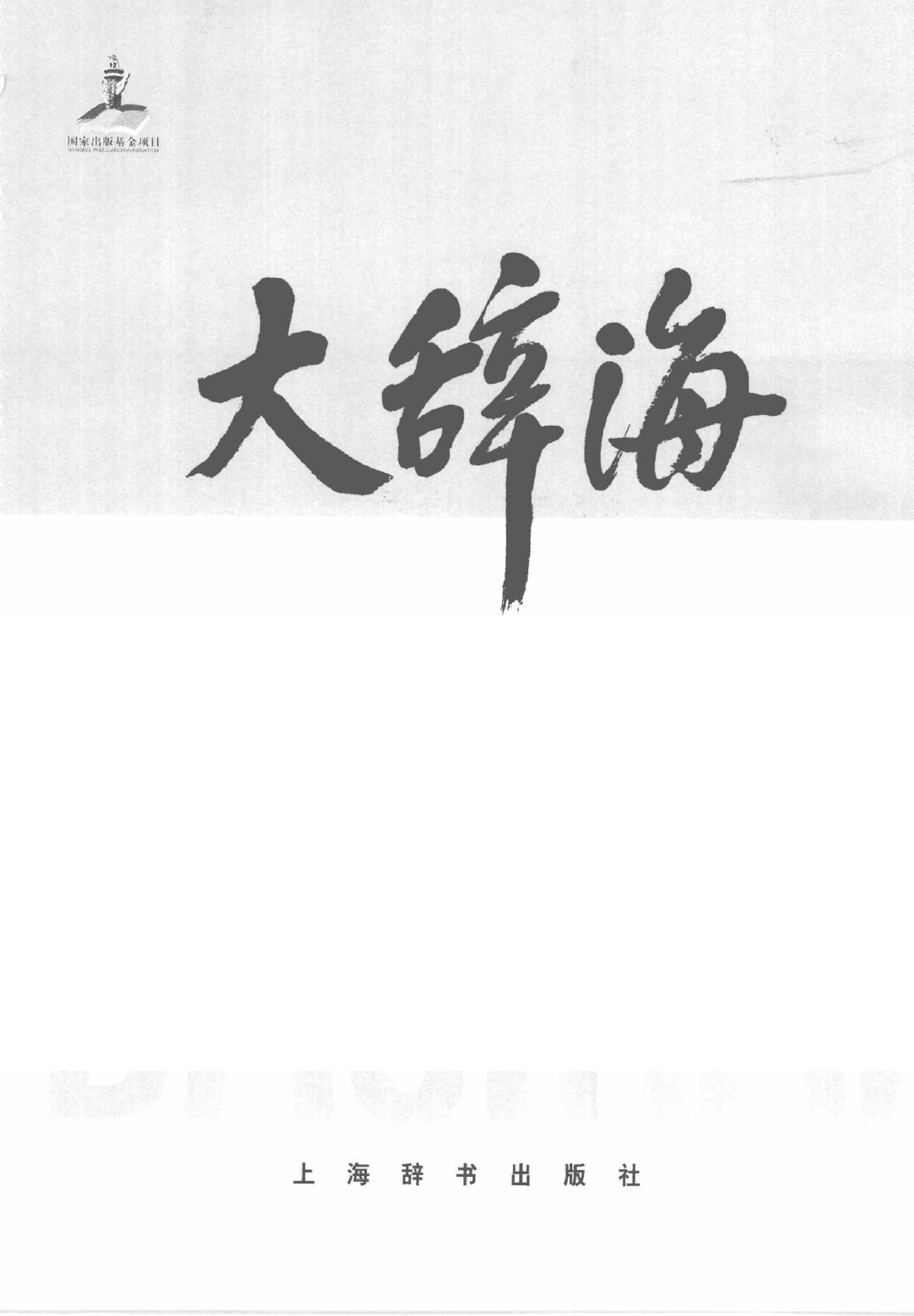 大辞海 语词卷5.pdf 第3页