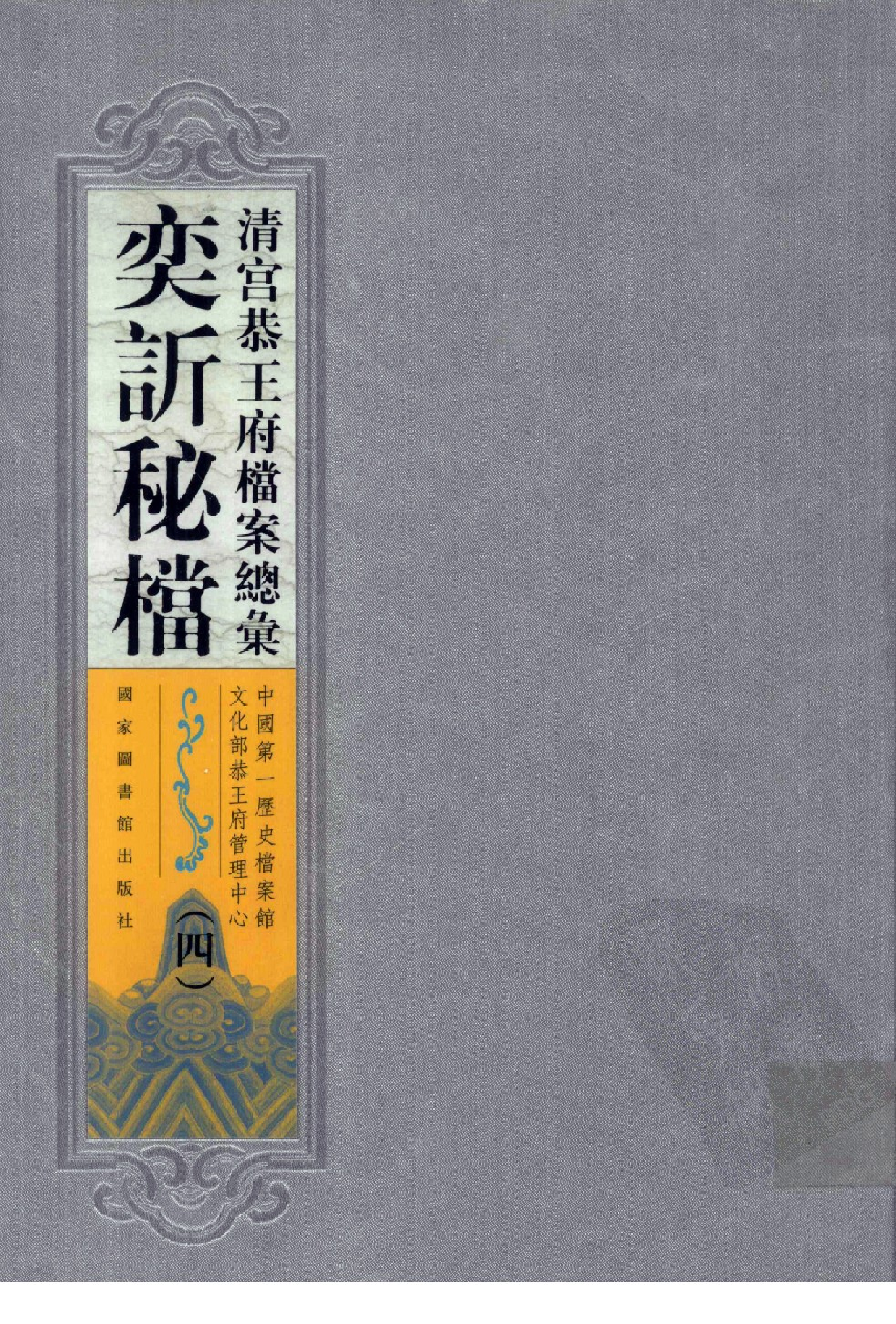 清宫恭王府档案总汇 奕秘档 第4册.pdf 第1页