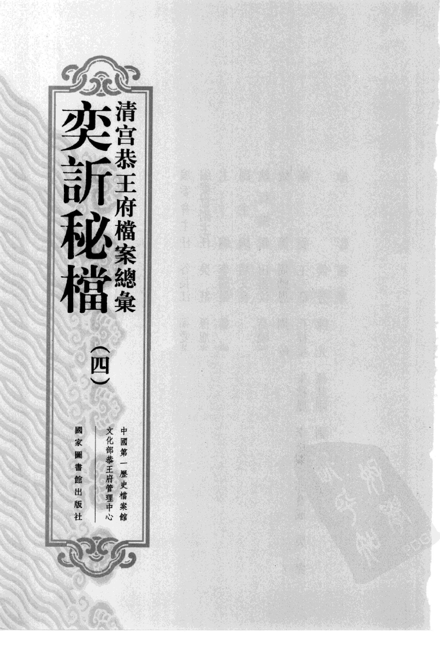 清宫恭王府档案总汇 奕秘档 第4册.pdf 第2页