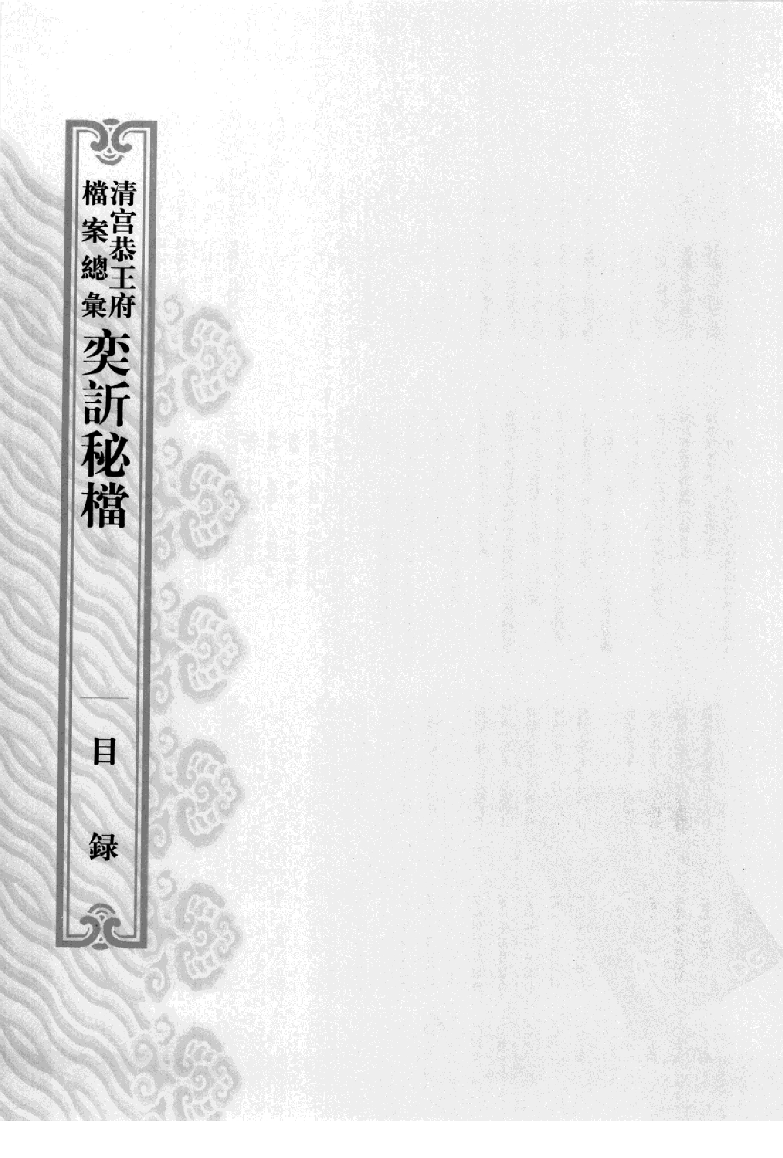 清宫恭王府档案总汇 奕秘档 第4册.pdf 第4页