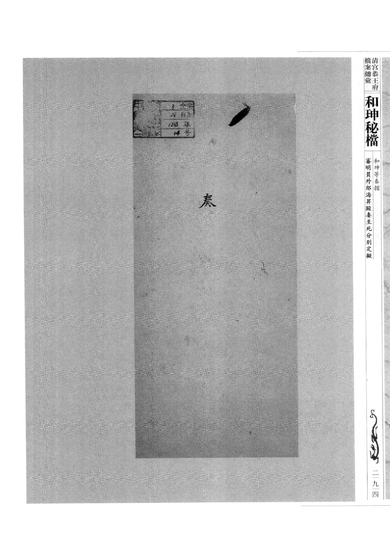 清宫恭王府档案总汇  和珅秘档  2_4.pdf 第3页