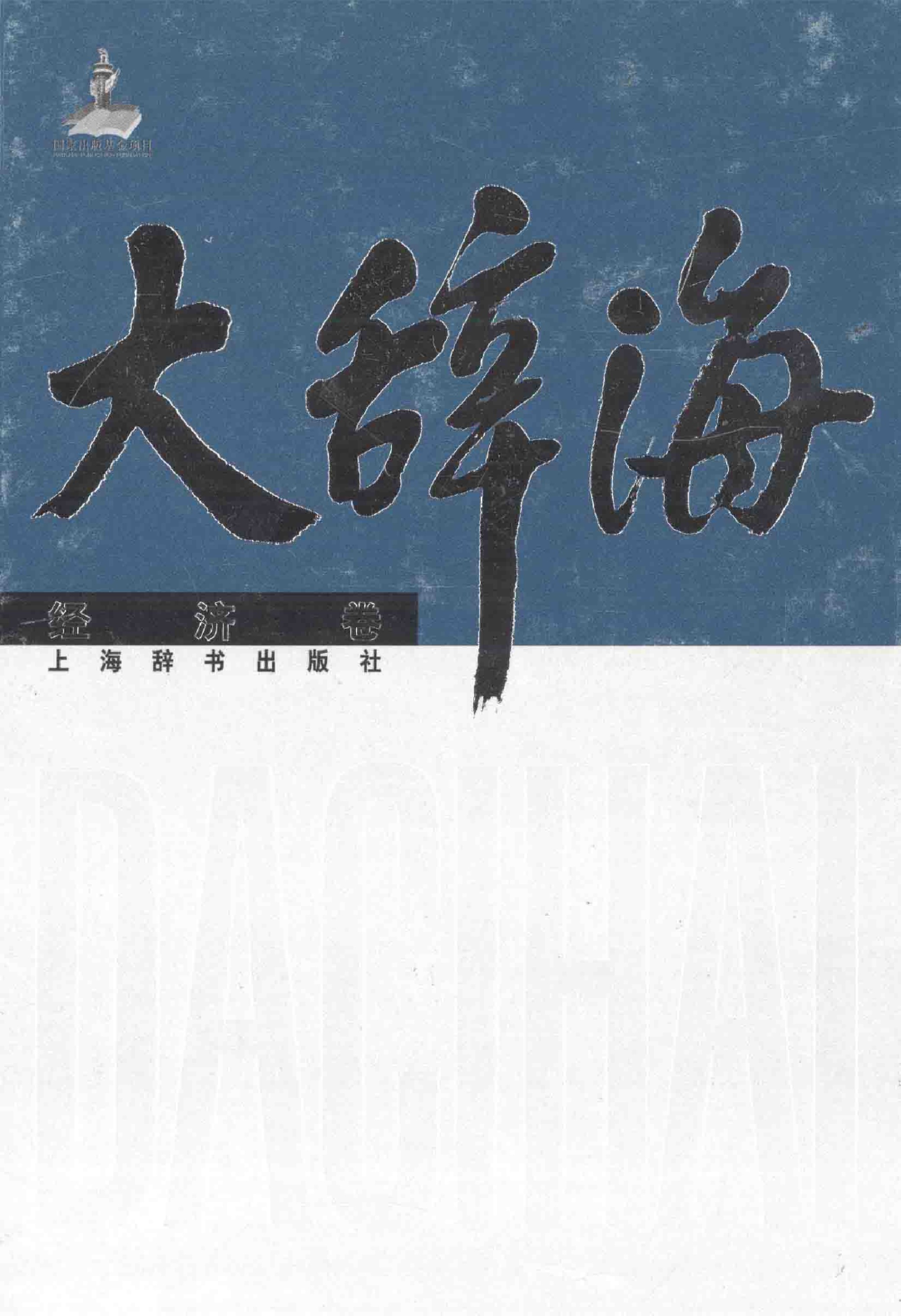 大辞海 经济卷_1.pdf 第1页