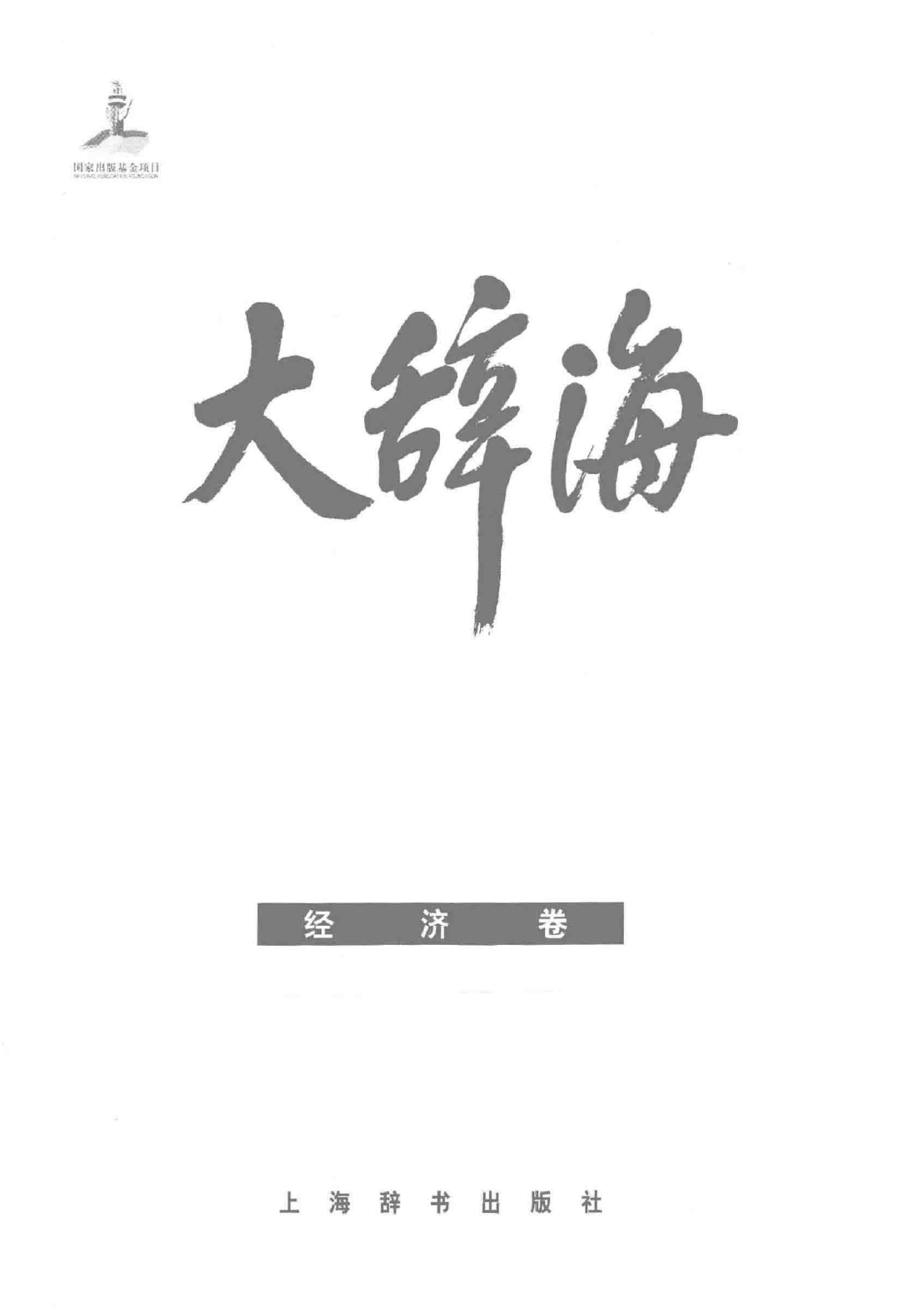 大辞海 经济卷_1.pdf 第3页
