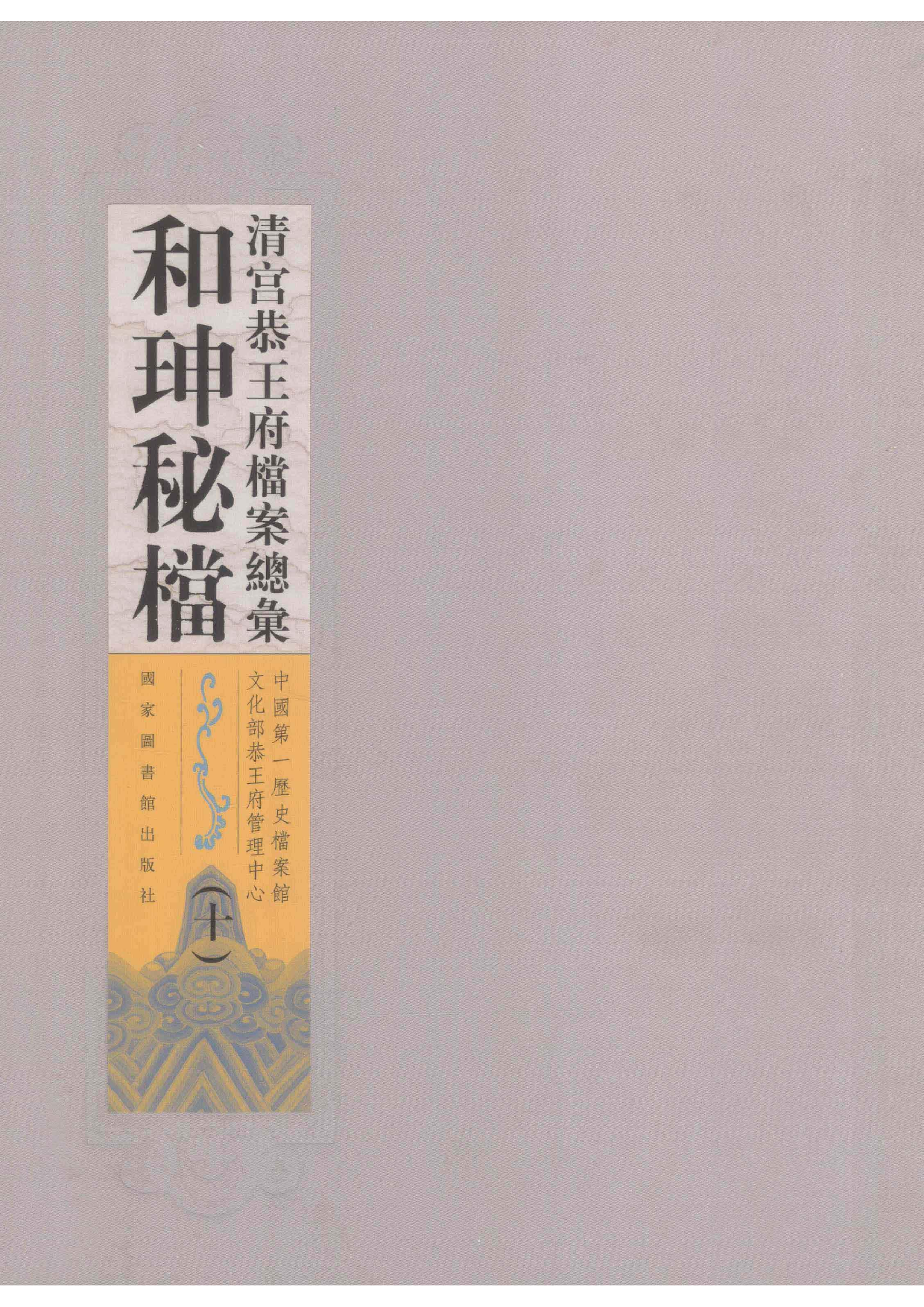 清宫恭王府档案总汇  和珅秘档  10_1.pdf 第1页