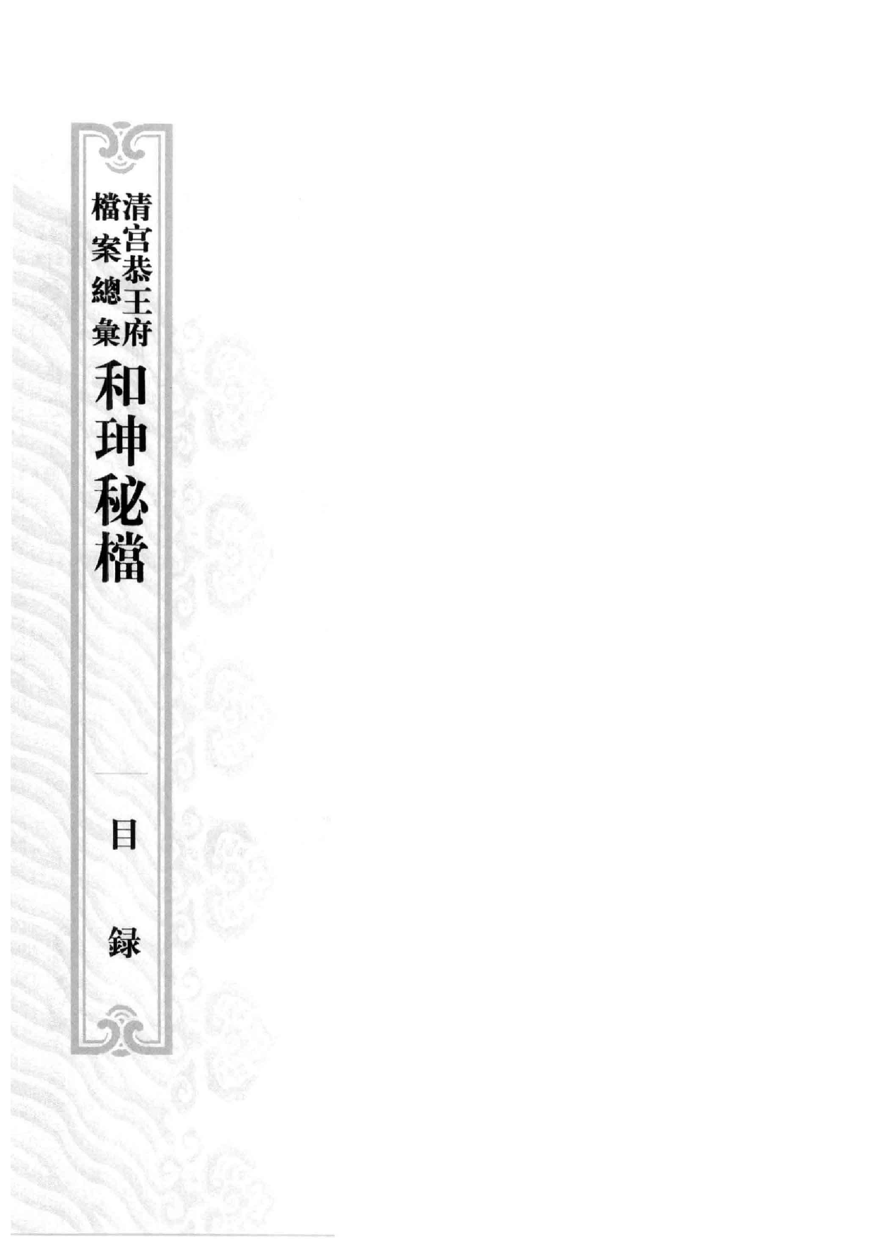 清宫恭王府档案总汇  和珅秘档  10_1.pdf 第6页