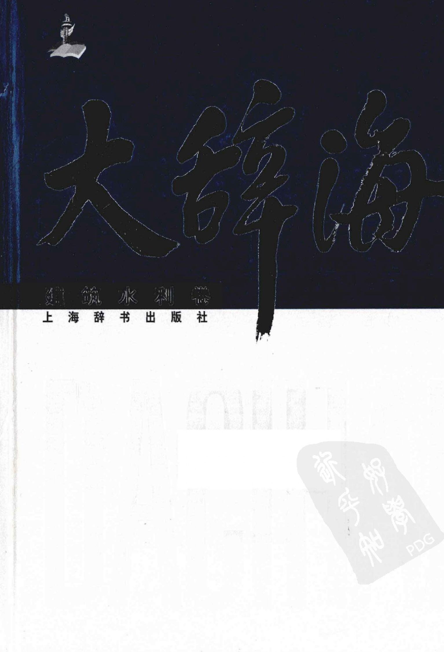 大辞海 建筑水利卷.pdf 第1页
