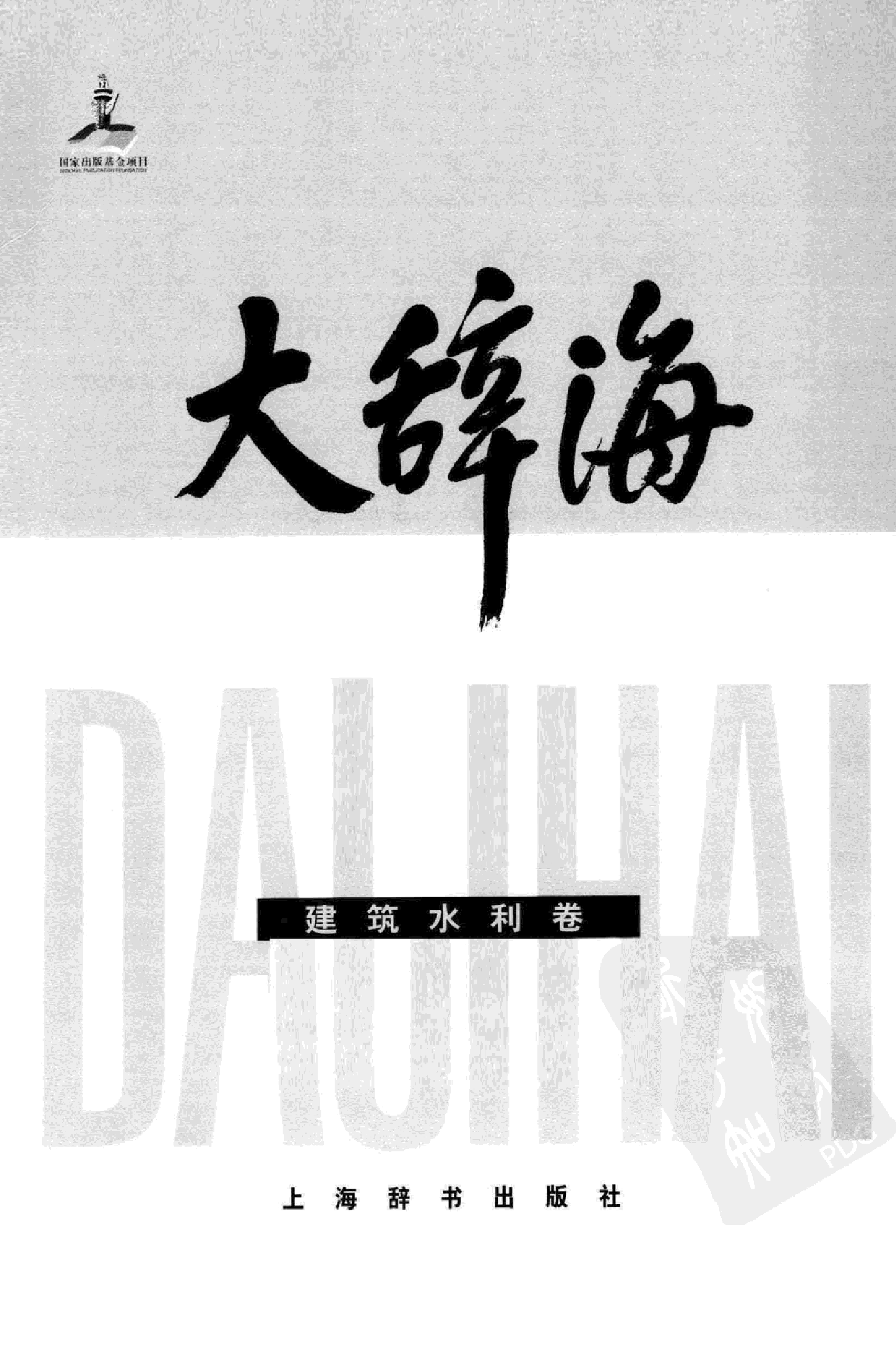 大辞海 建筑水利卷.pdf 第3页