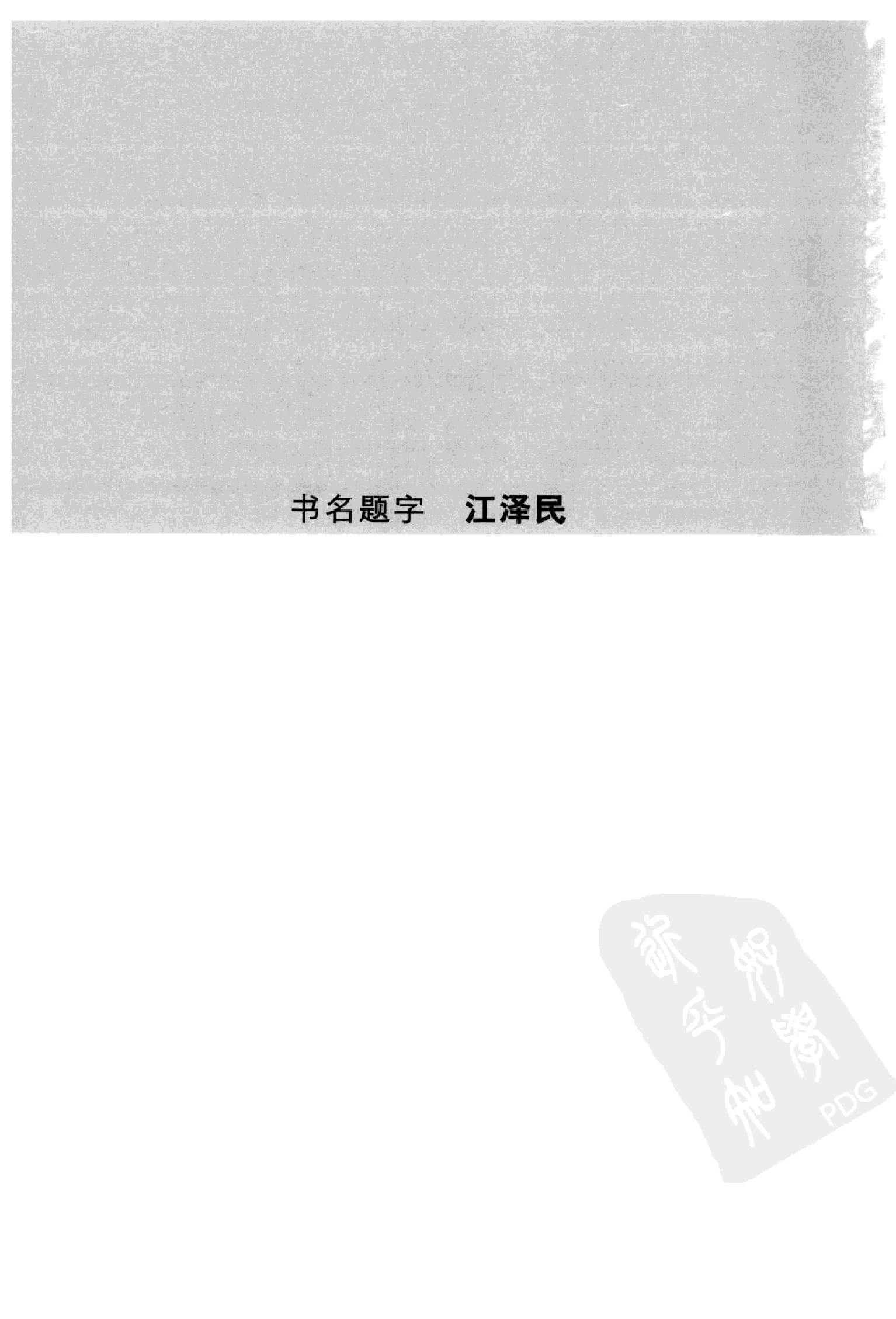 大辞海 建筑水利卷.pdf 第5页