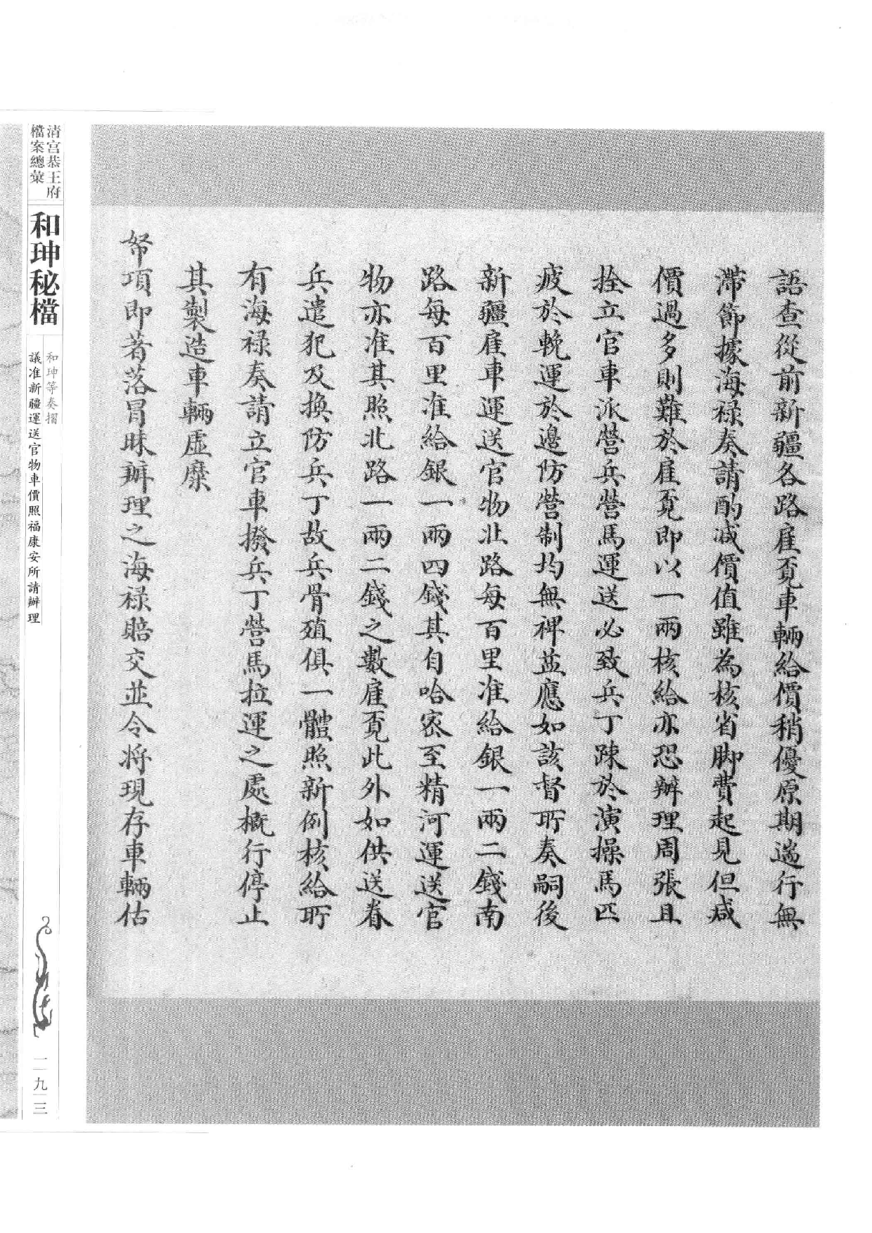 清宫恭王府档案总汇  和珅秘档  2_3.pdf 第2页