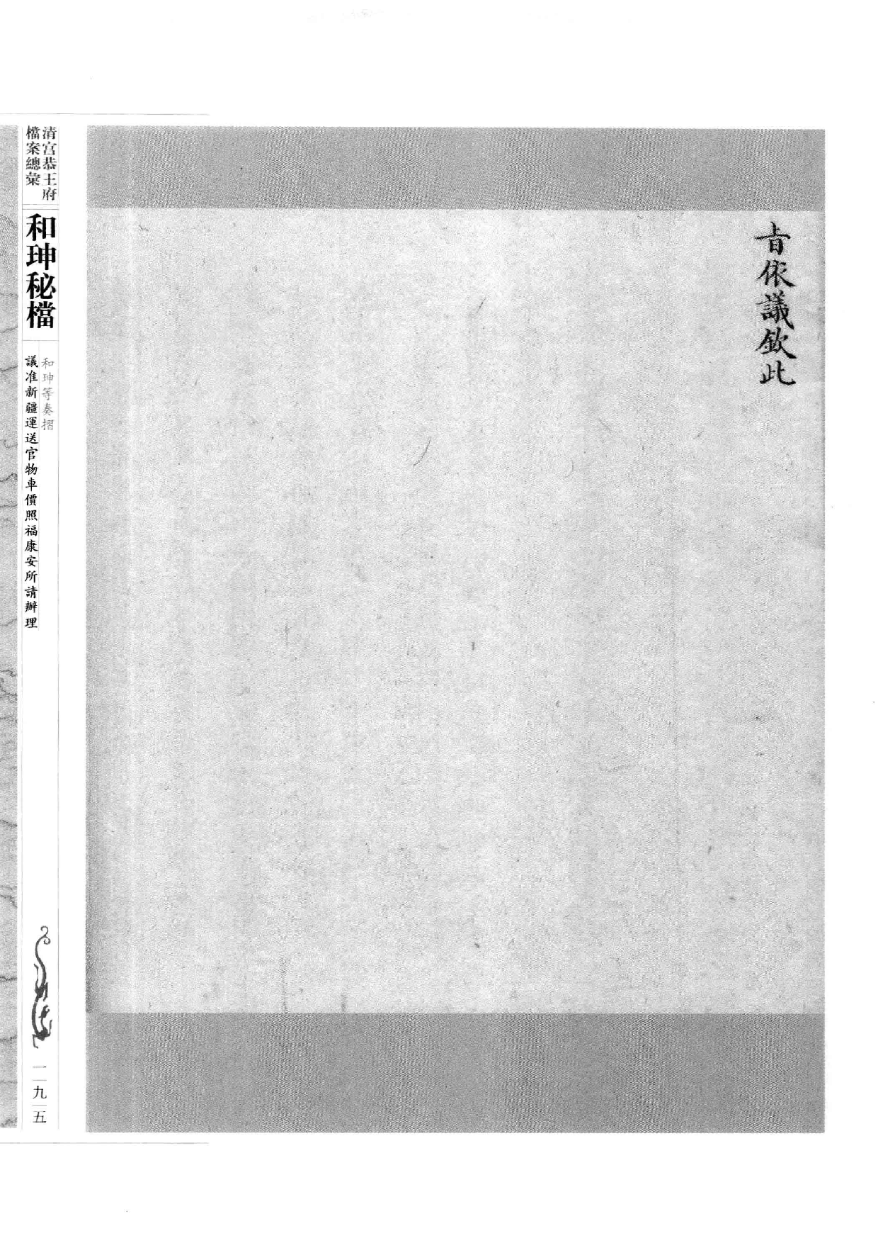 清宫恭王府档案总汇  和珅秘档  2_3.pdf 第4页