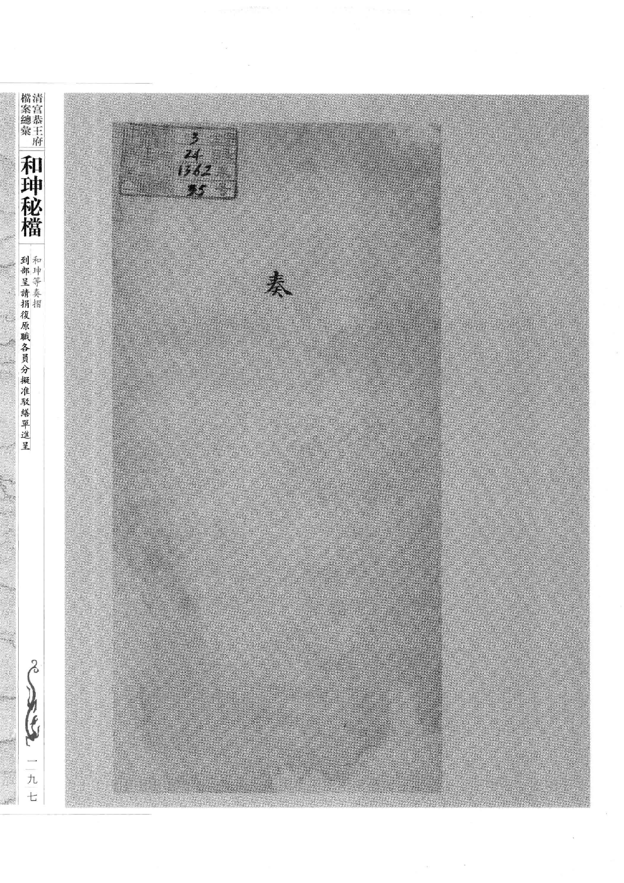 清宫恭王府档案总汇  和珅秘档  2_3.pdf 第6页