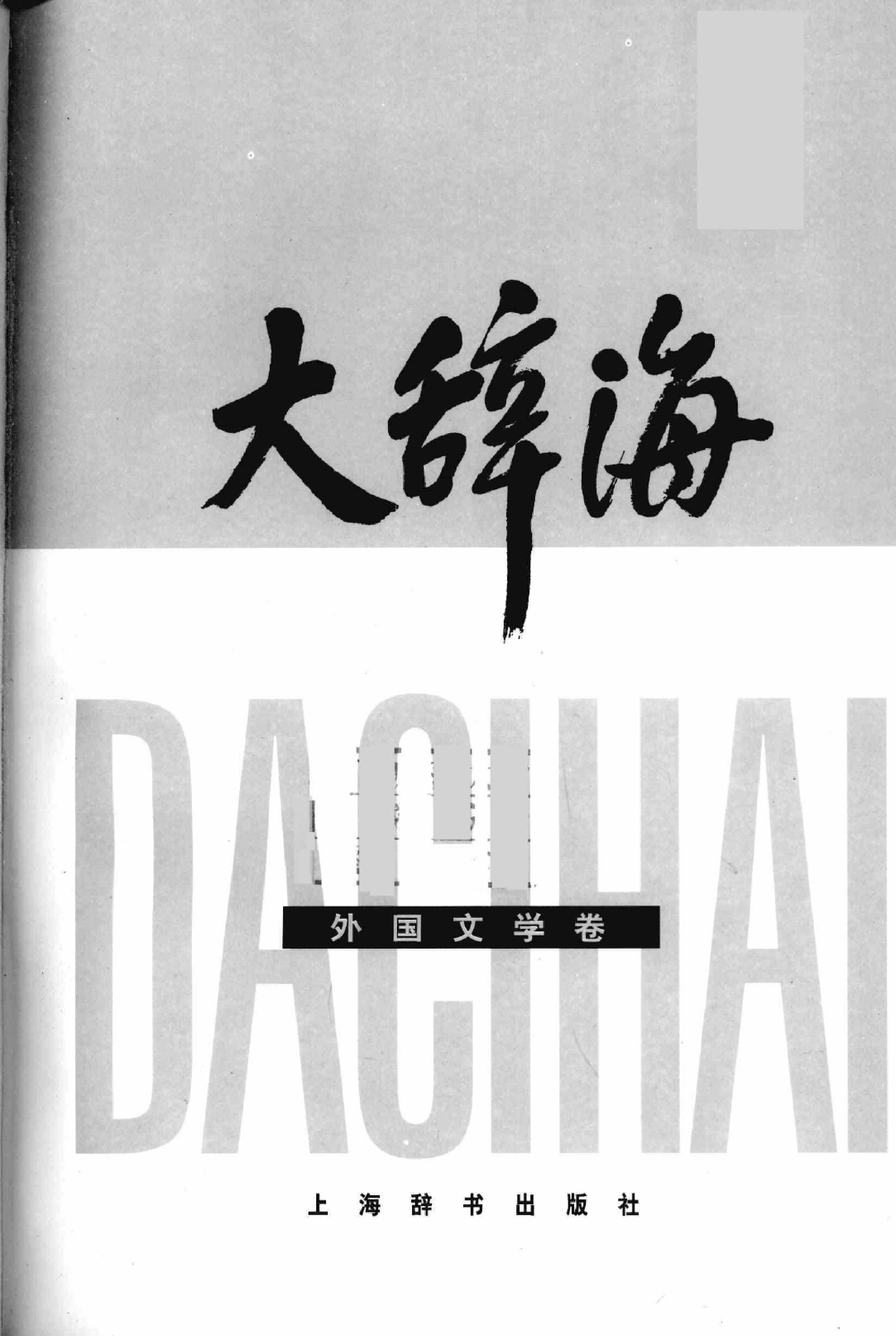 大辞海：外国文学卷.pdf 第3页