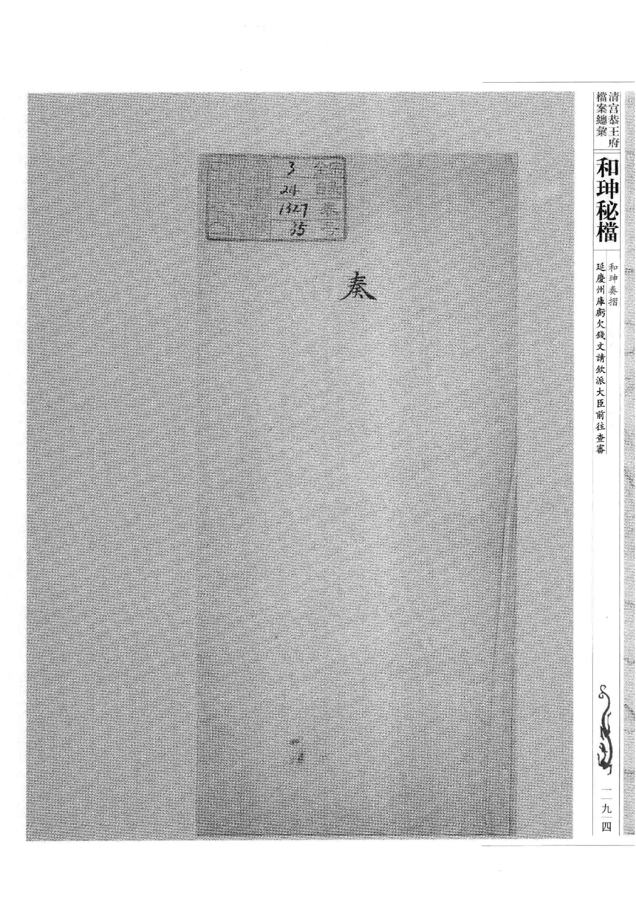 清宫恭王府档案总汇  和珅秘档  4_3.pdf 第2页