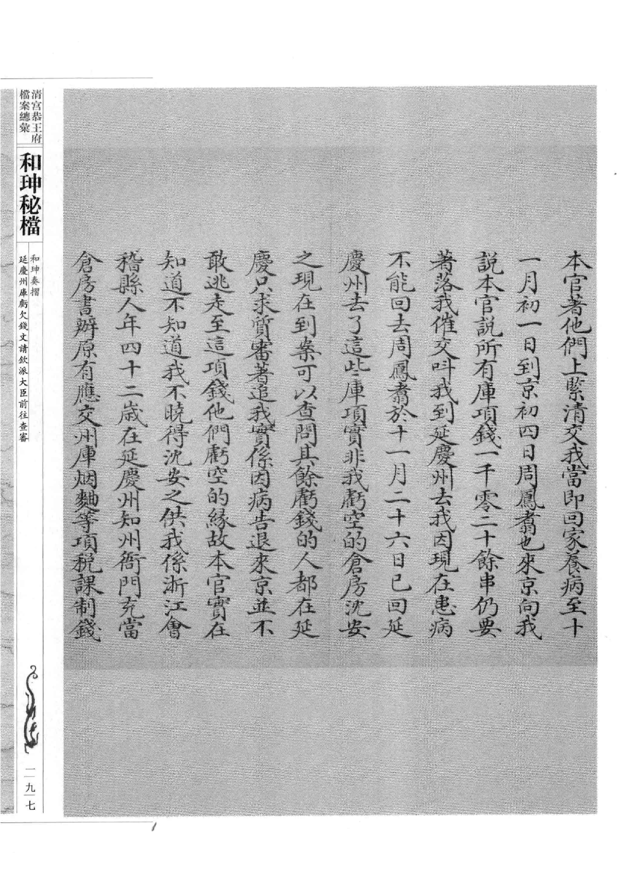 清宫恭王府档案总汇  和珅秘档  4_3.pdf 第5页