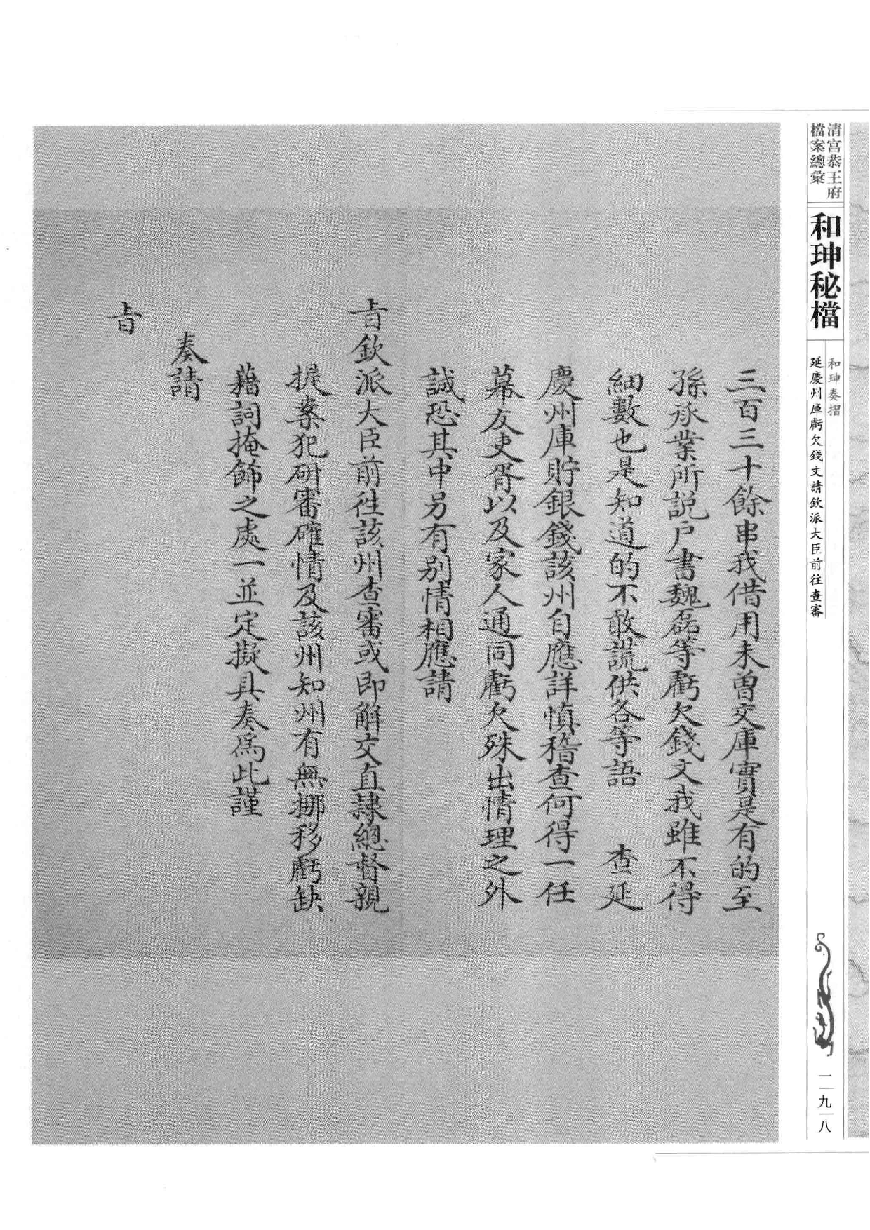 清宫恭王府档案总汇  和珅秘档  4_3.pdf 第6页