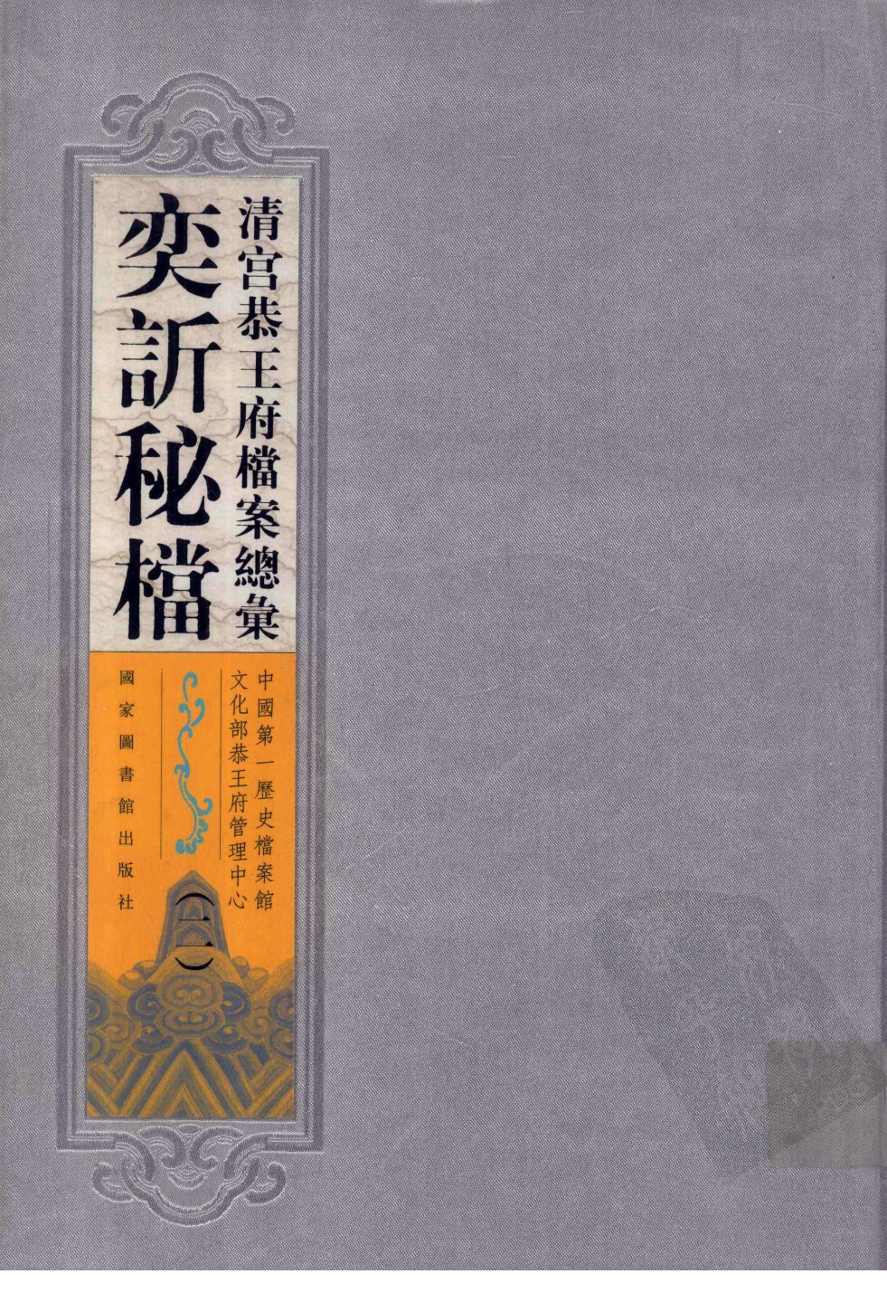 清宫恭王府档案总汇 奕秘档 第2册.pdf 第1页