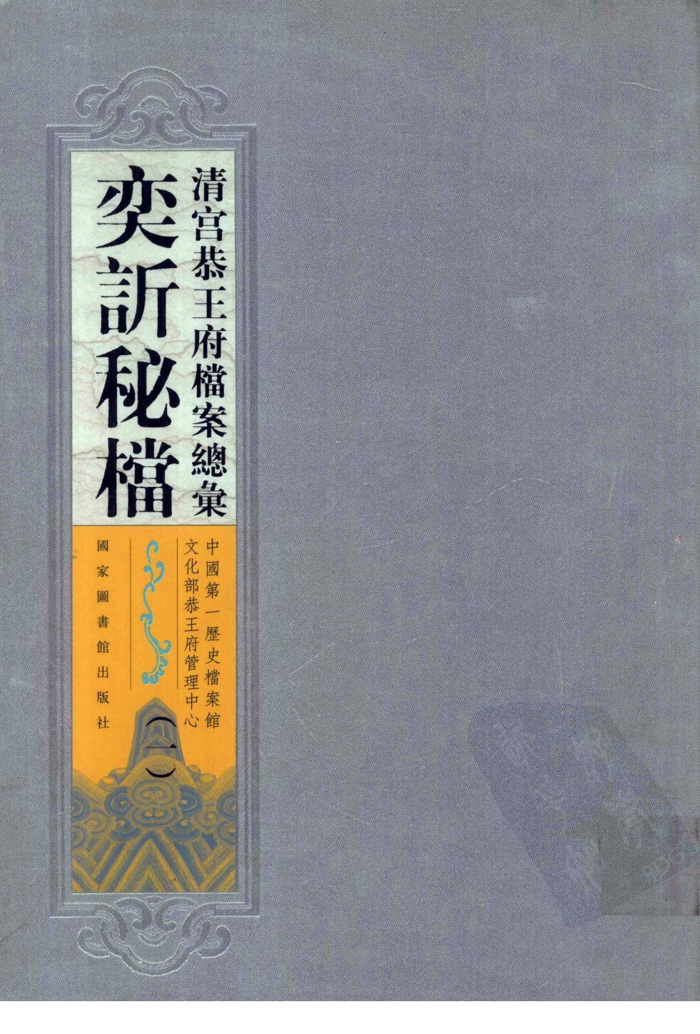 清宫恭王府档案总汇 奕秘档 第1册.pdf 第1页