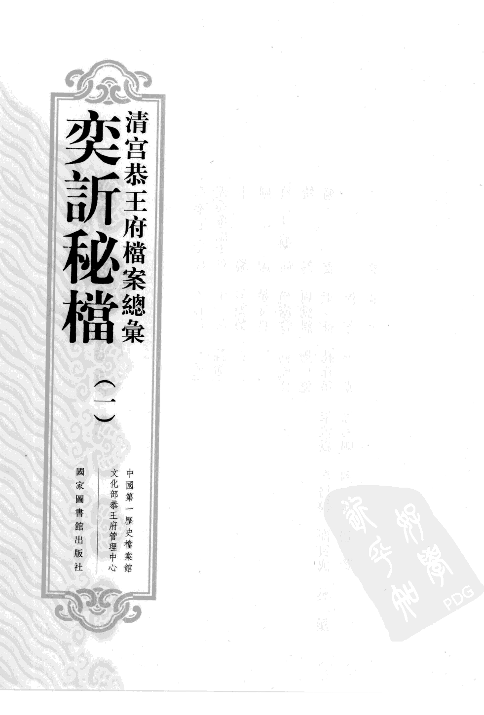 清宫恭王府档案总汇 奕秘档 第1册.pdf 第2页