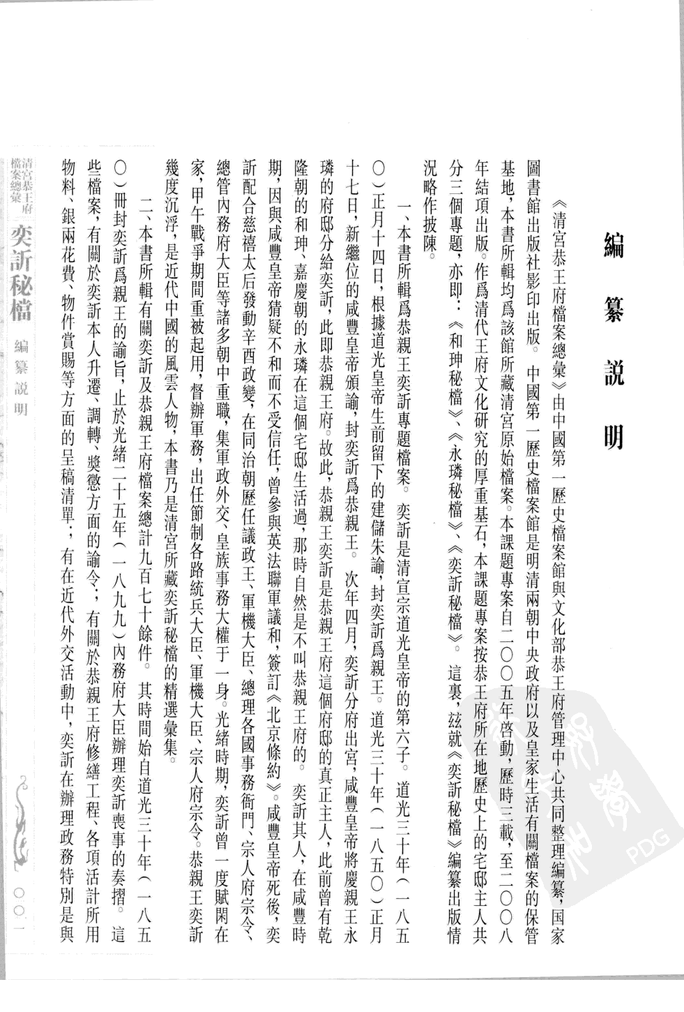 清宫恭王府档案总汇 奕秘档 第1册.pdf 第4页