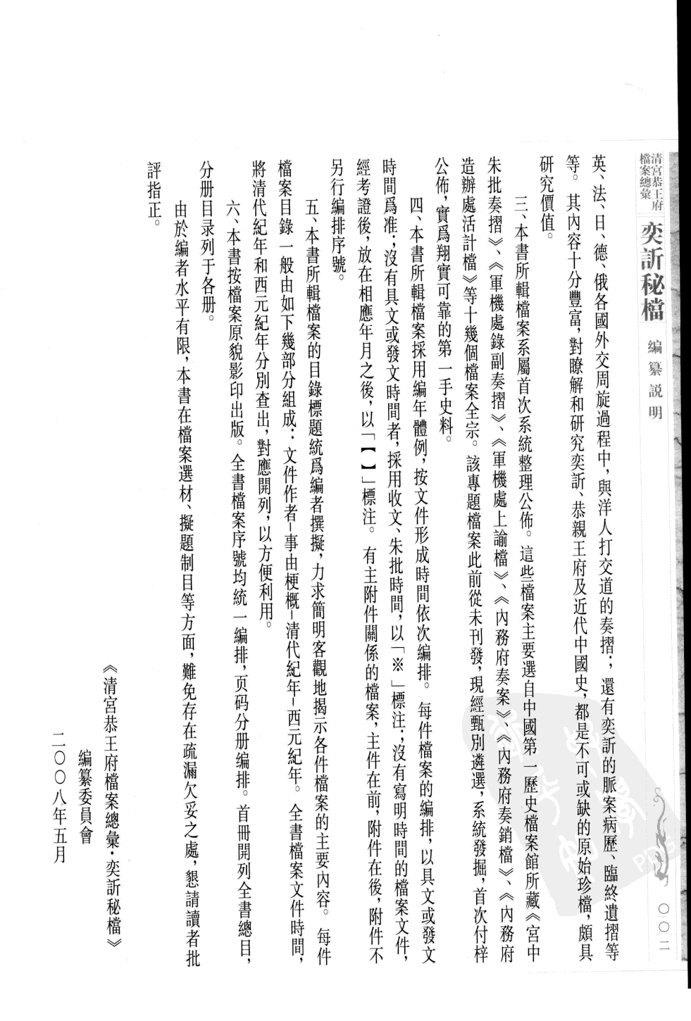 清宫恭王府档案总汇 奕秘档 第1册.pdf 第5页