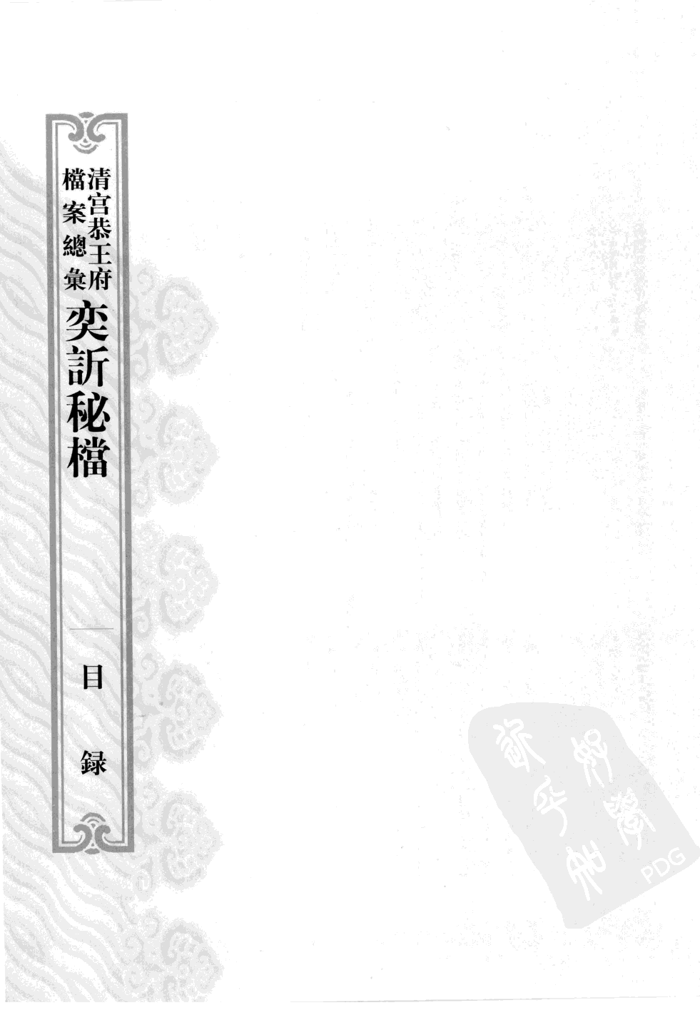 清宫恭王府档案总汇 奕秘档 第1册.pdf 第6页