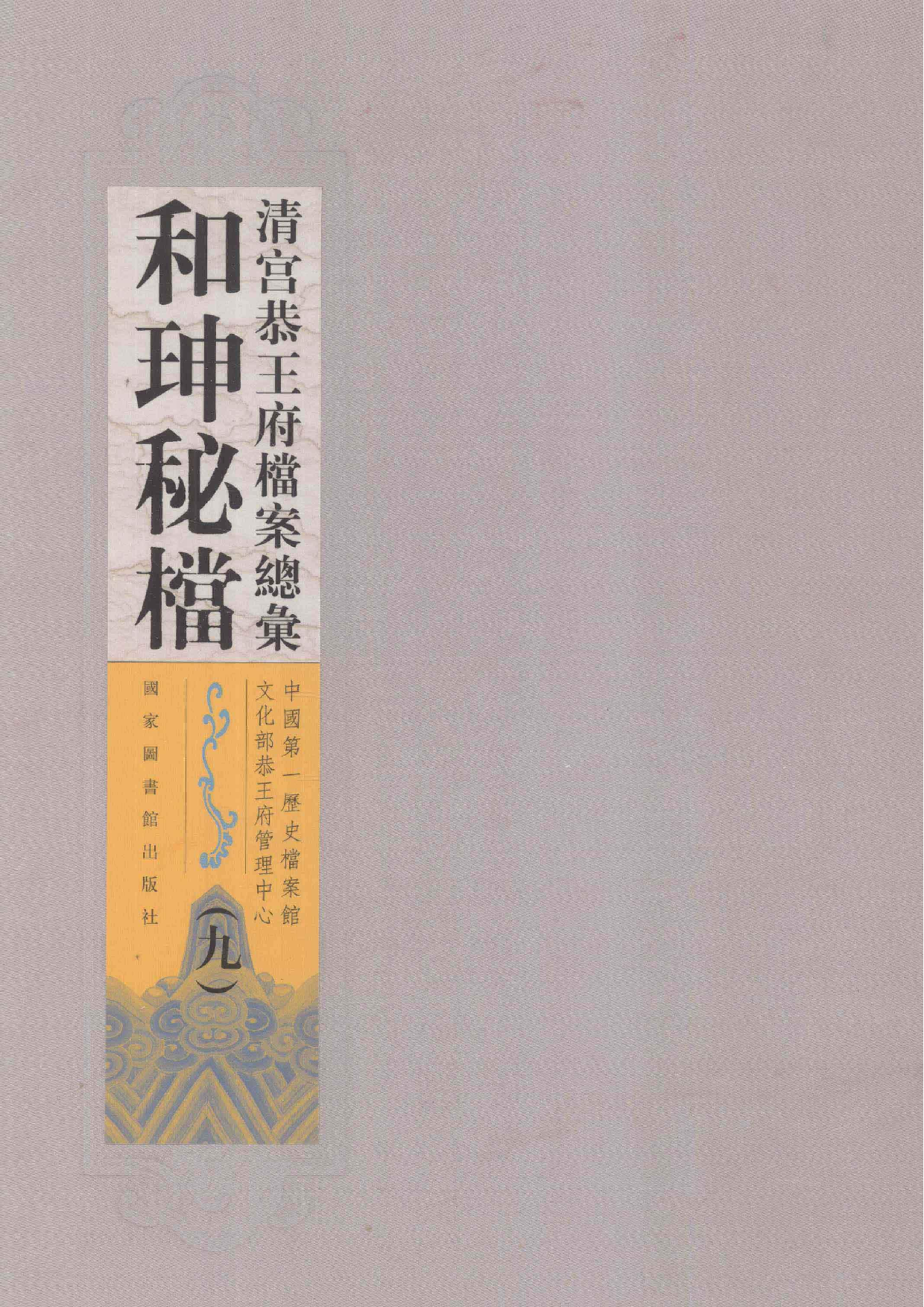 清宫恭王府档案总汇  和珅秘档  9_1.pdf 第1页