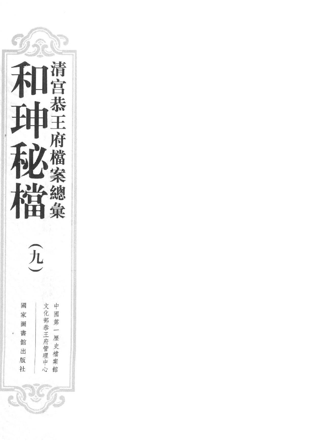 清宫恭王府档案总汇  和珅秘档  9_1.pdf 第3页