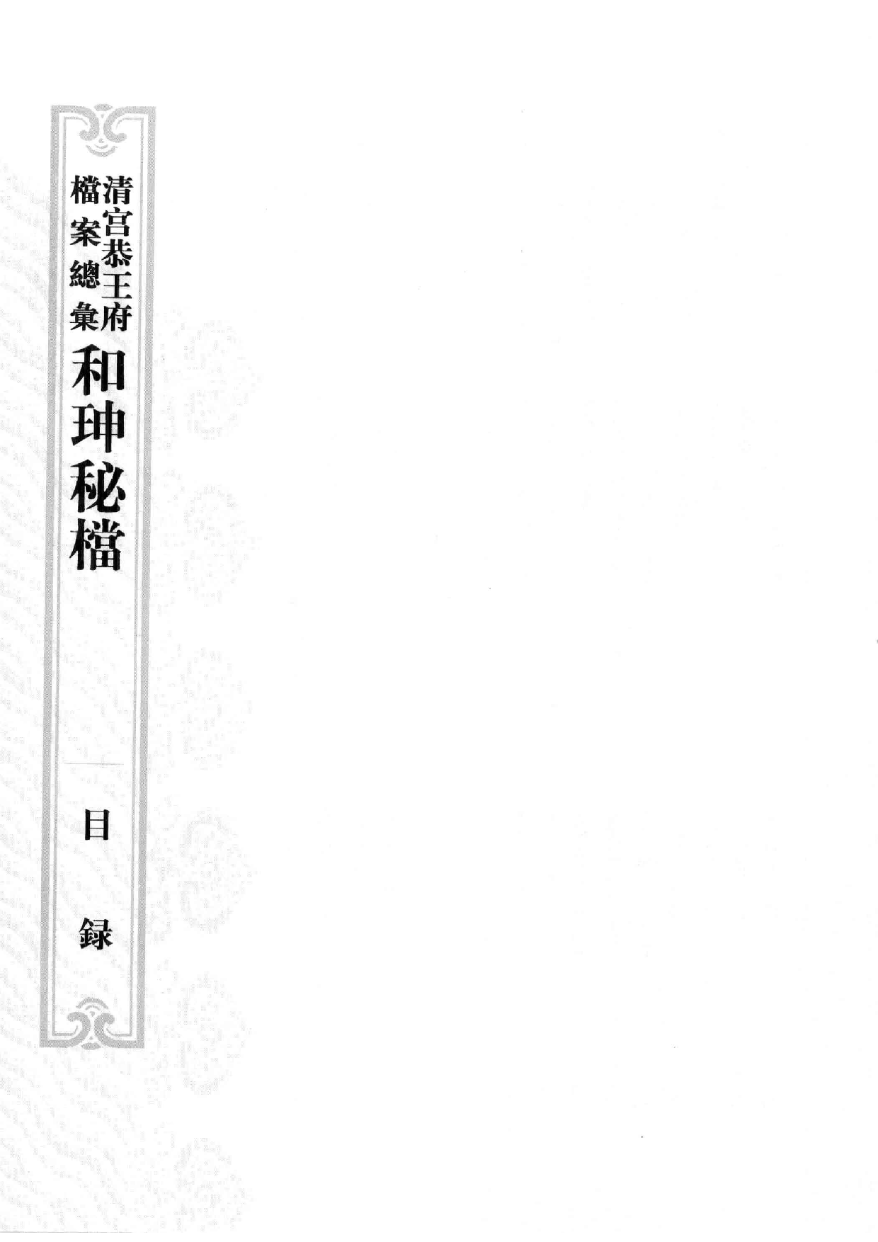 清宫恭王府档案总汇  和珅秘档  9_1.pdf 第4页