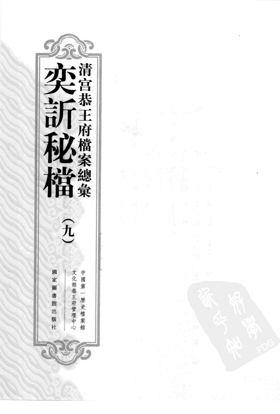 清宫恭王府档案总汇 奕秘档 第9册.pdf 第2页