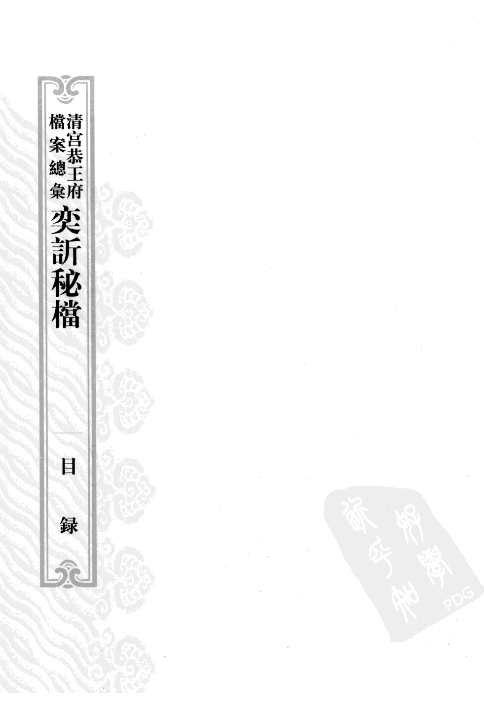 清宫恭王府档案总汇 奕秘档 第9册.pdf 第4页