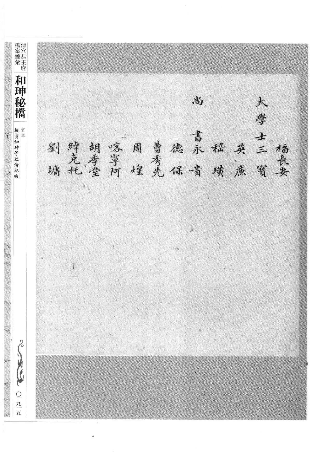 清宫恭王府档案总汇  和珅秘档  2_2.pdf 第4页