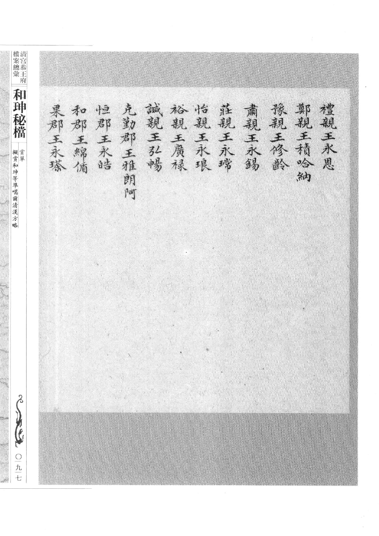 清宫恭王府档案总汇  和珅秘档  2_2.pdf 第6页