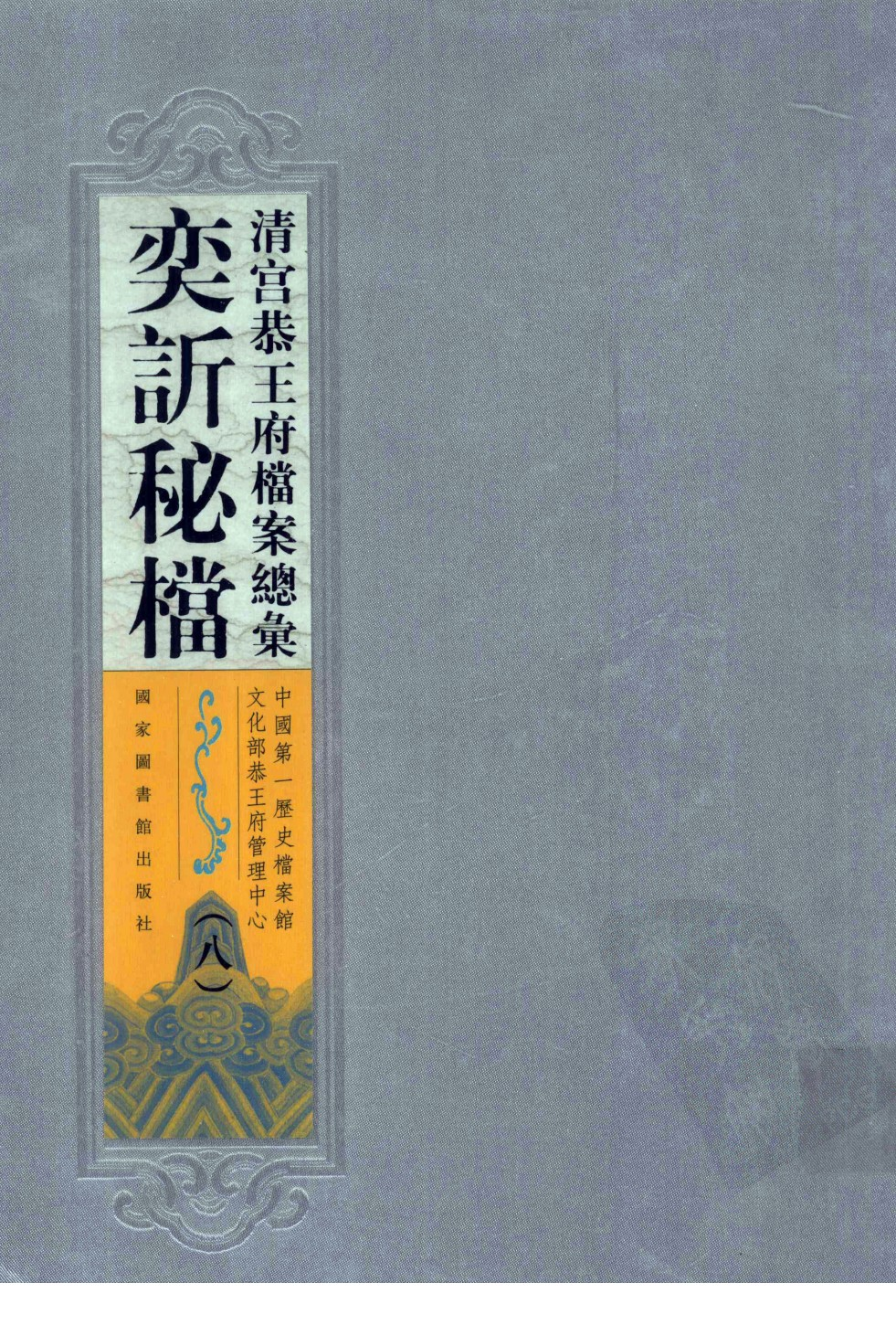 清宫恭王府档案总汇 奕秘档 第8册.pdf 第1页