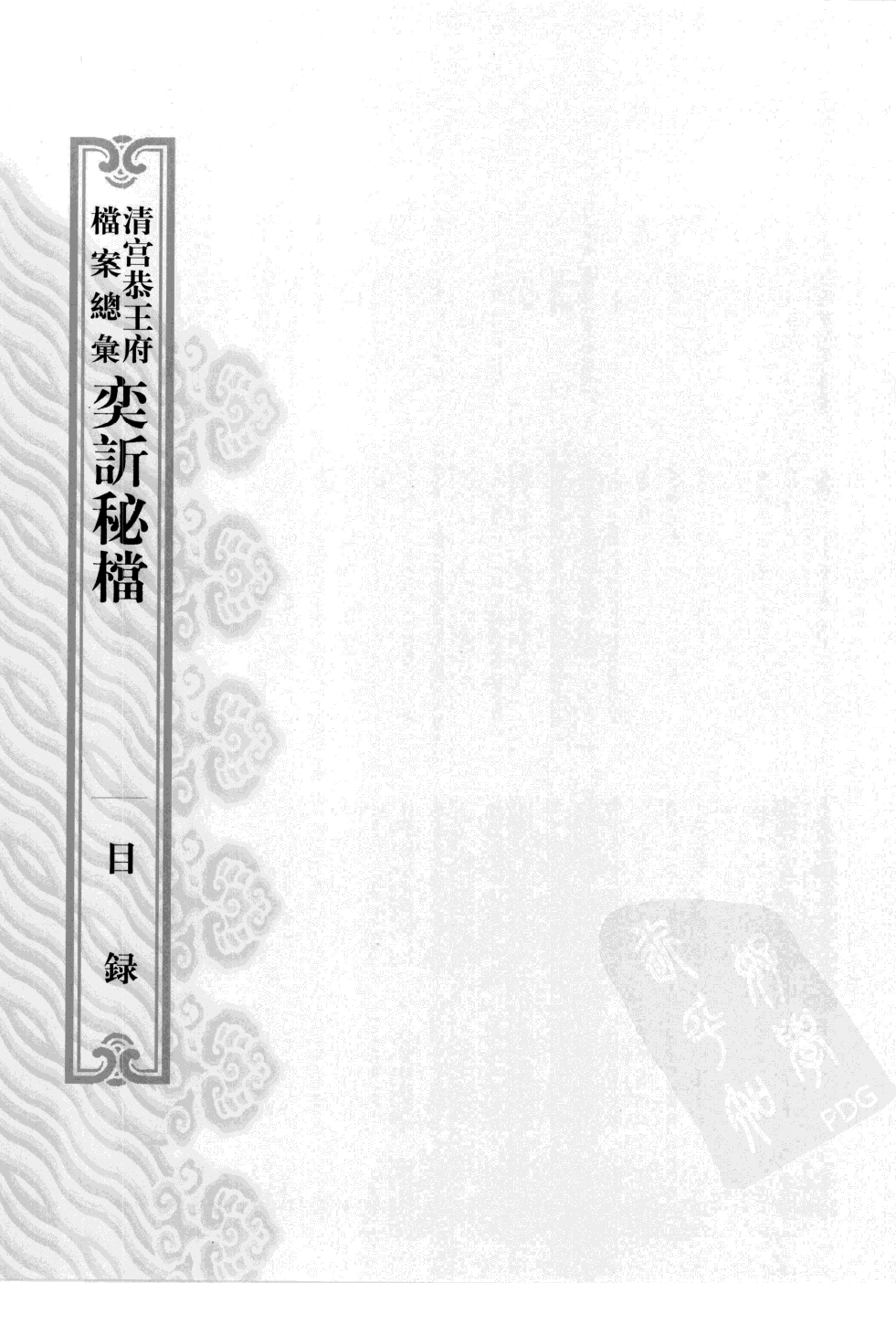 清宫恭王府档案总汇 奕秘档 第8册.pdf 第4页
