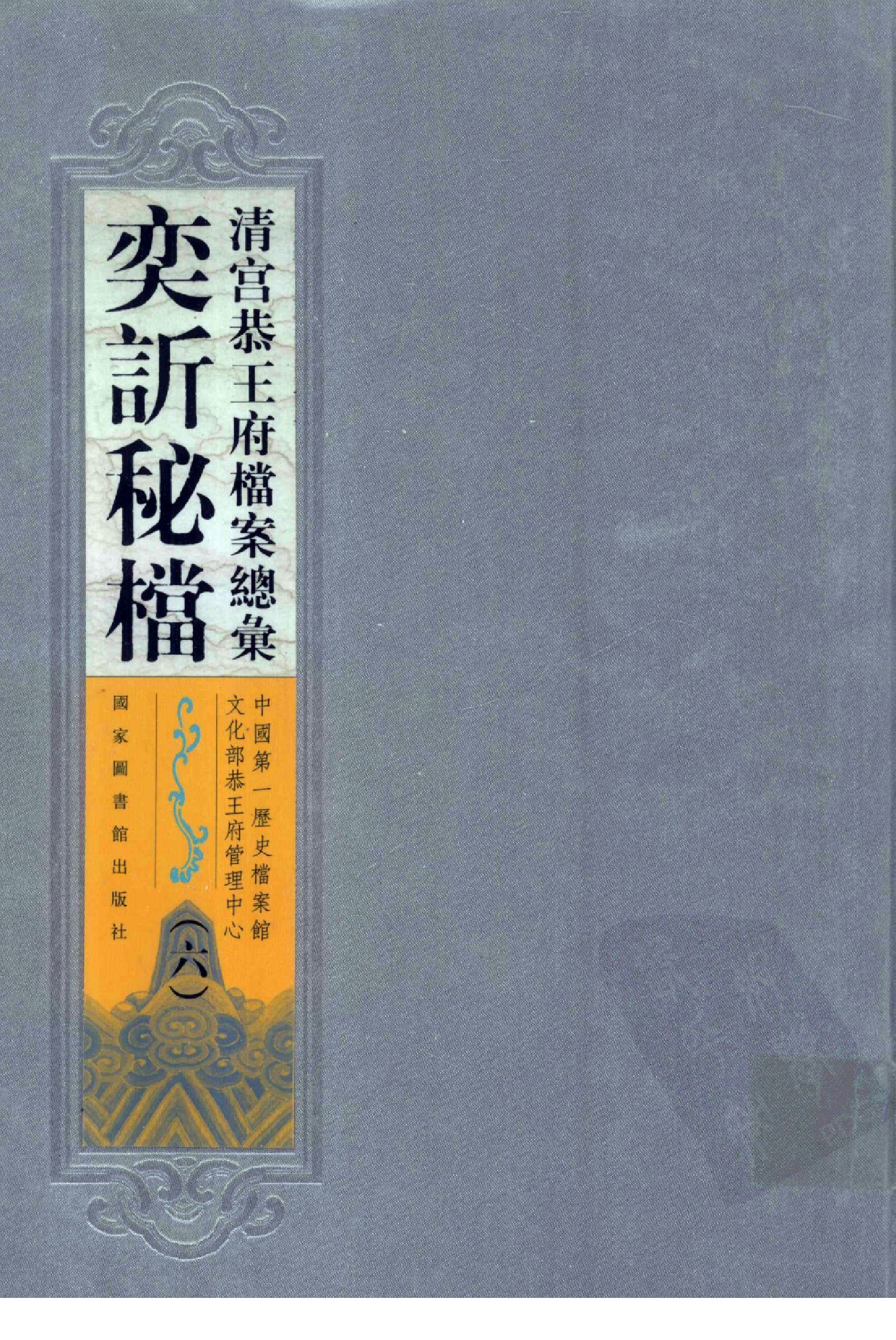 清宫恭王府档案总汇 奕秘档 第6册.pdf 第1页