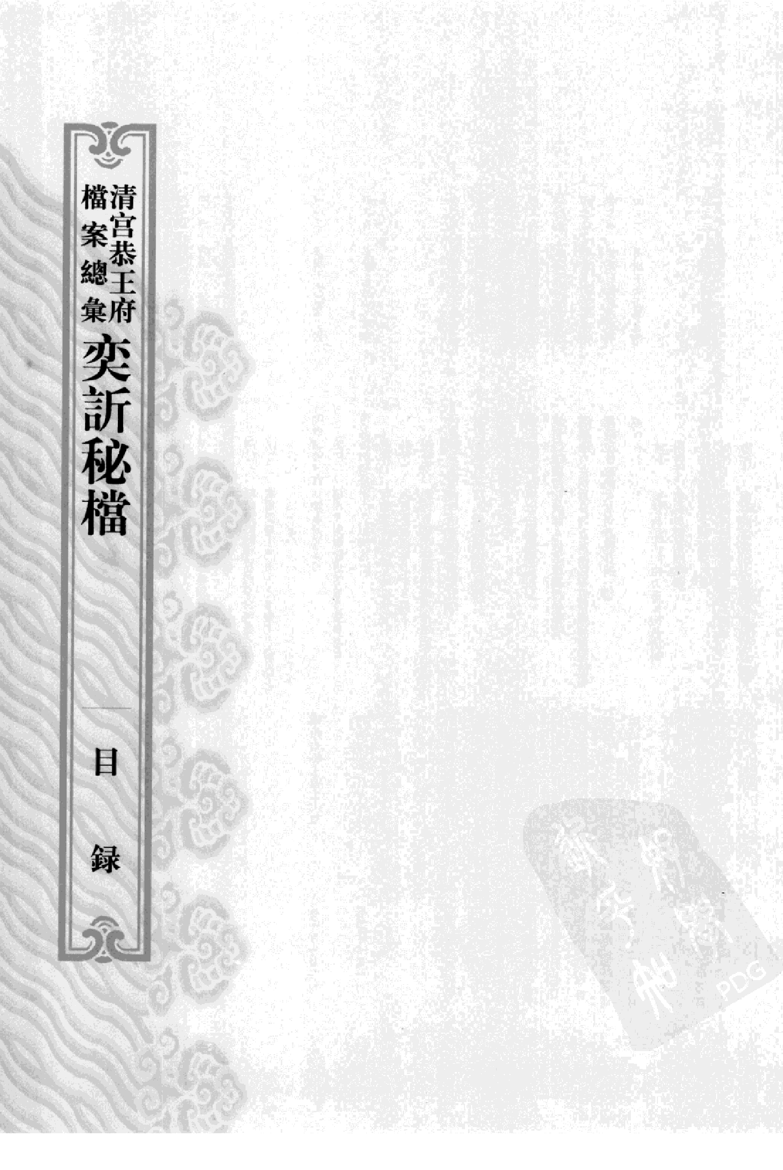清宫恭王府档案总汇 奕秘档 第6册.pdf 第4页