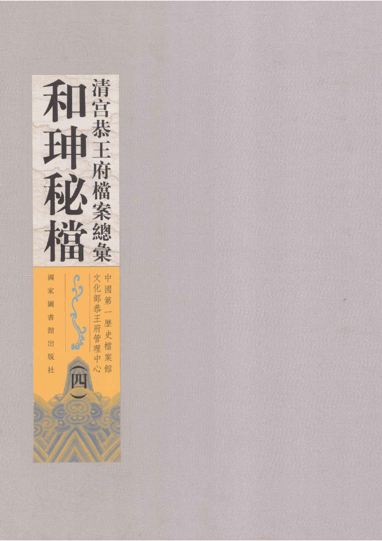 清宫恭王府档案总汇  和珅秘档  4_1.pdf 第1页