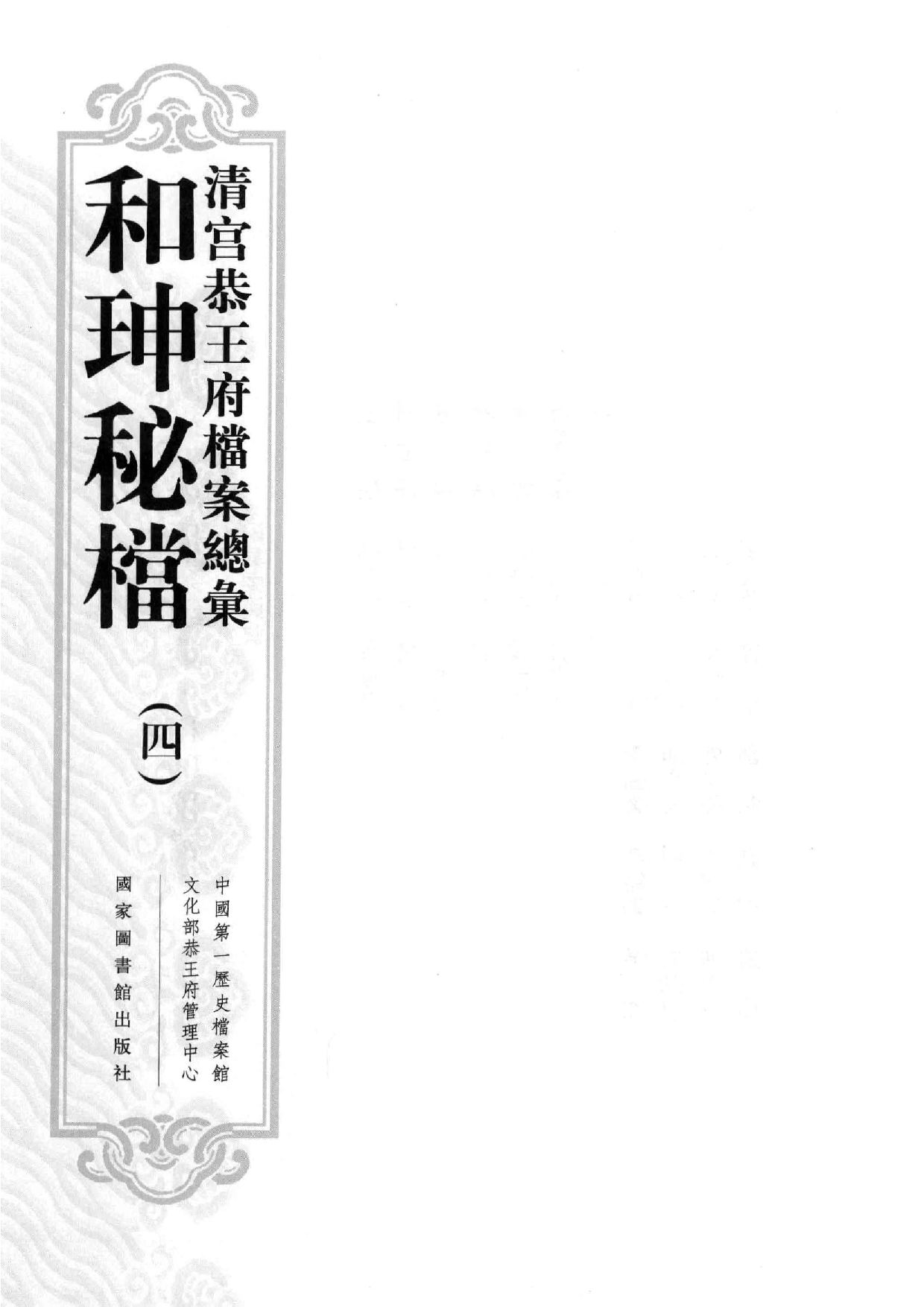 清宫恭王府档案总汇  和珅秘档  4_1.pdf 第3页