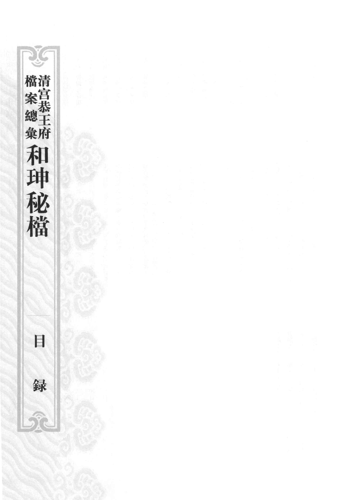 清宫恭王府档案总汇  和珅秘档  4_1.pdf 第5页