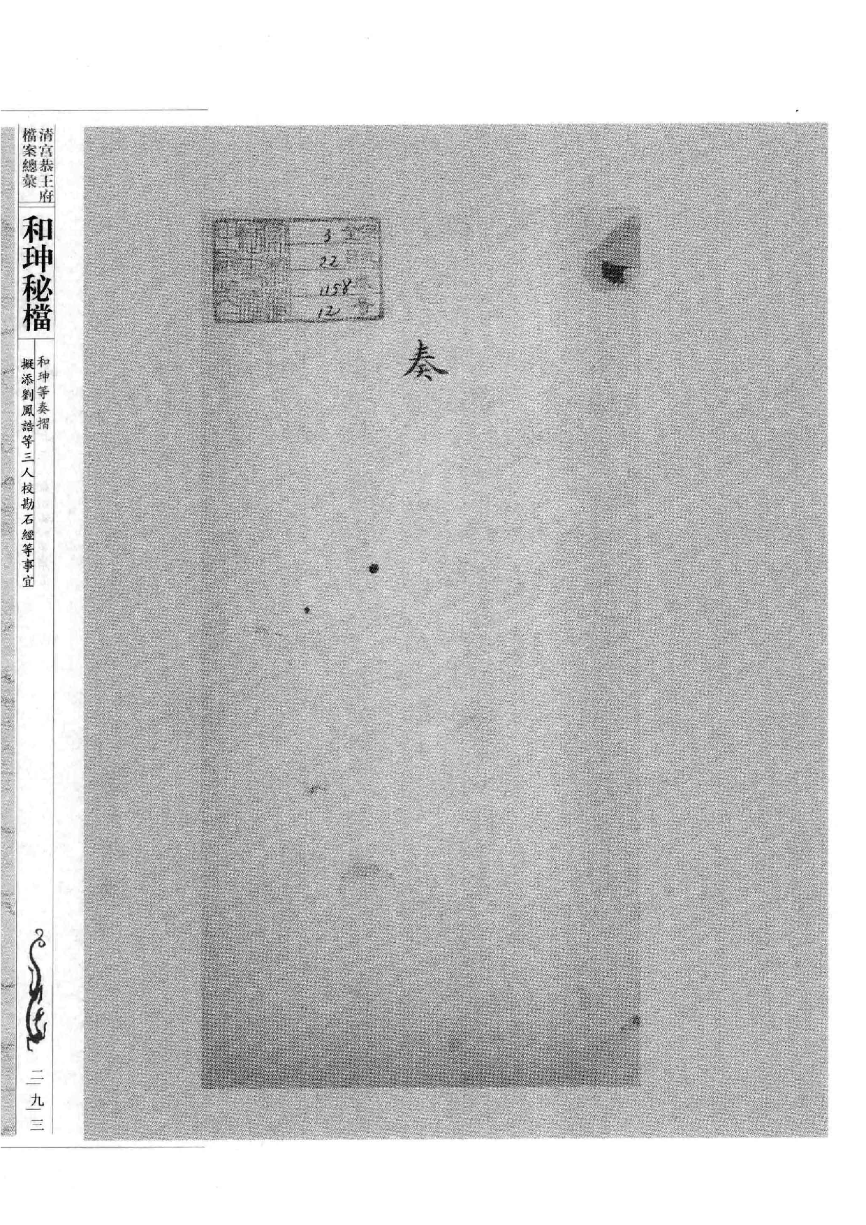 清宫恭王府档案总汇  和珅秘档  5_4.pdf 第2页