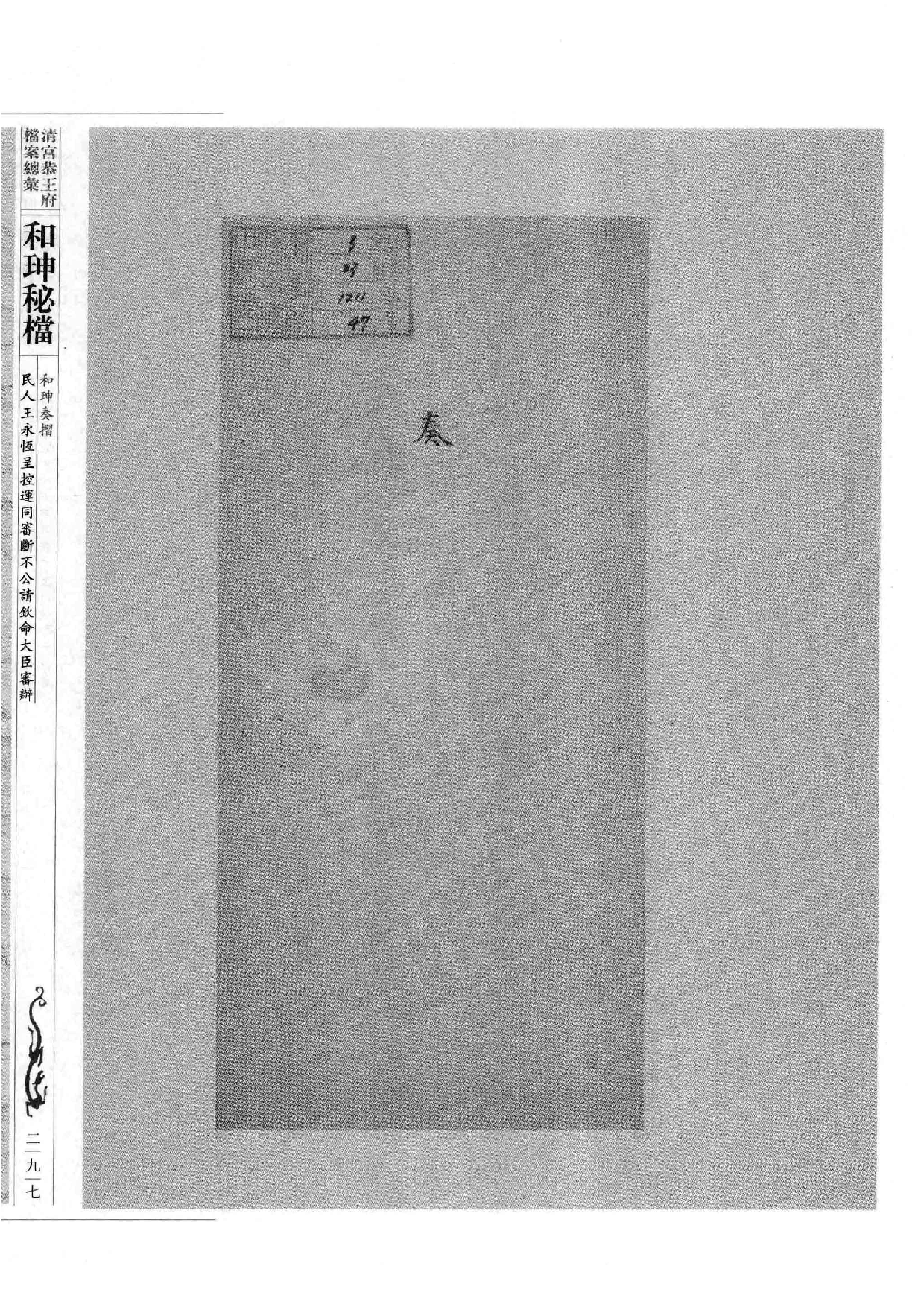 清宫恭王府档案总汇  和珅秘档  5_4.pdf 第6页