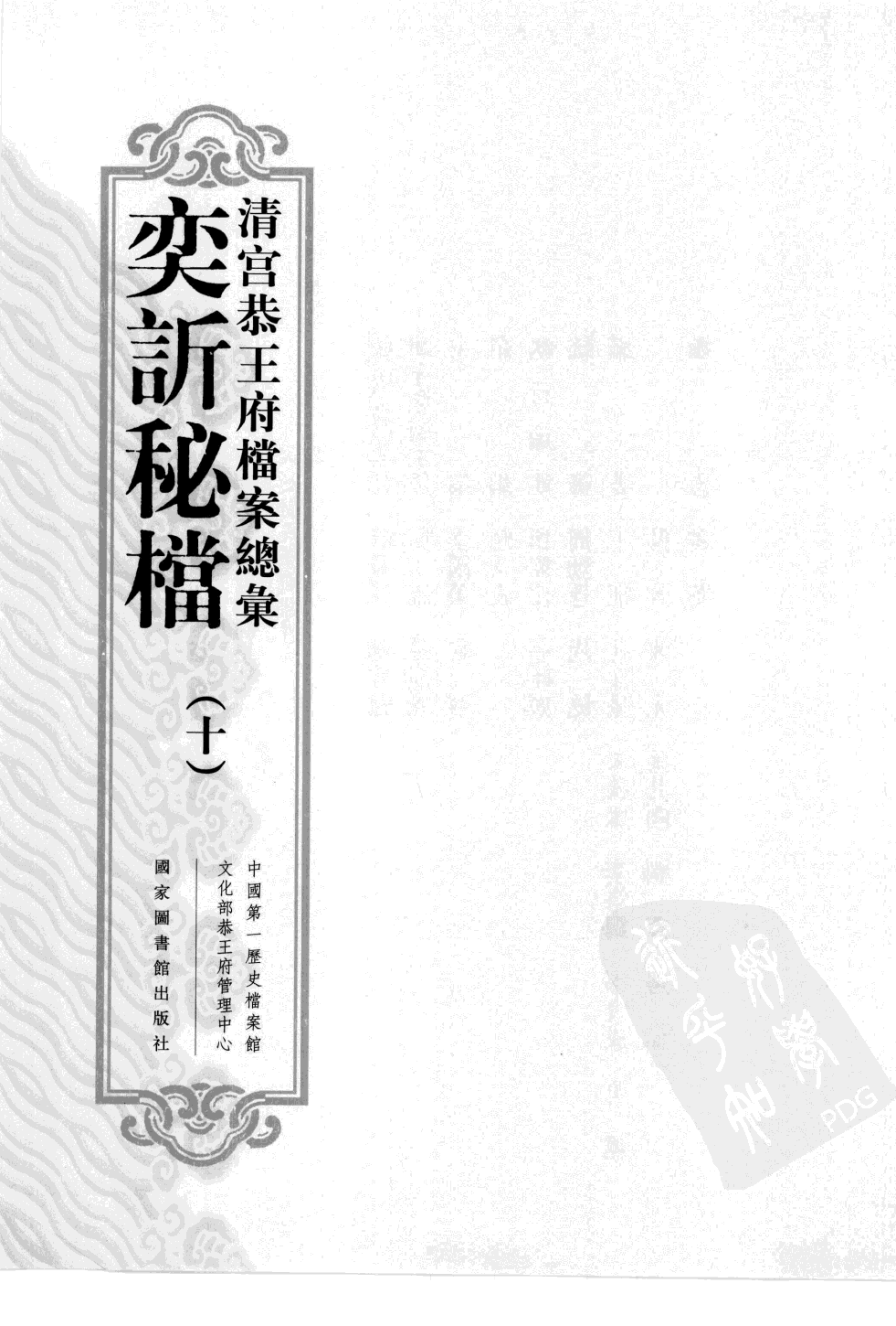 清宫恭王府档案总汇 奕秘档 第10册.pdf 第2页